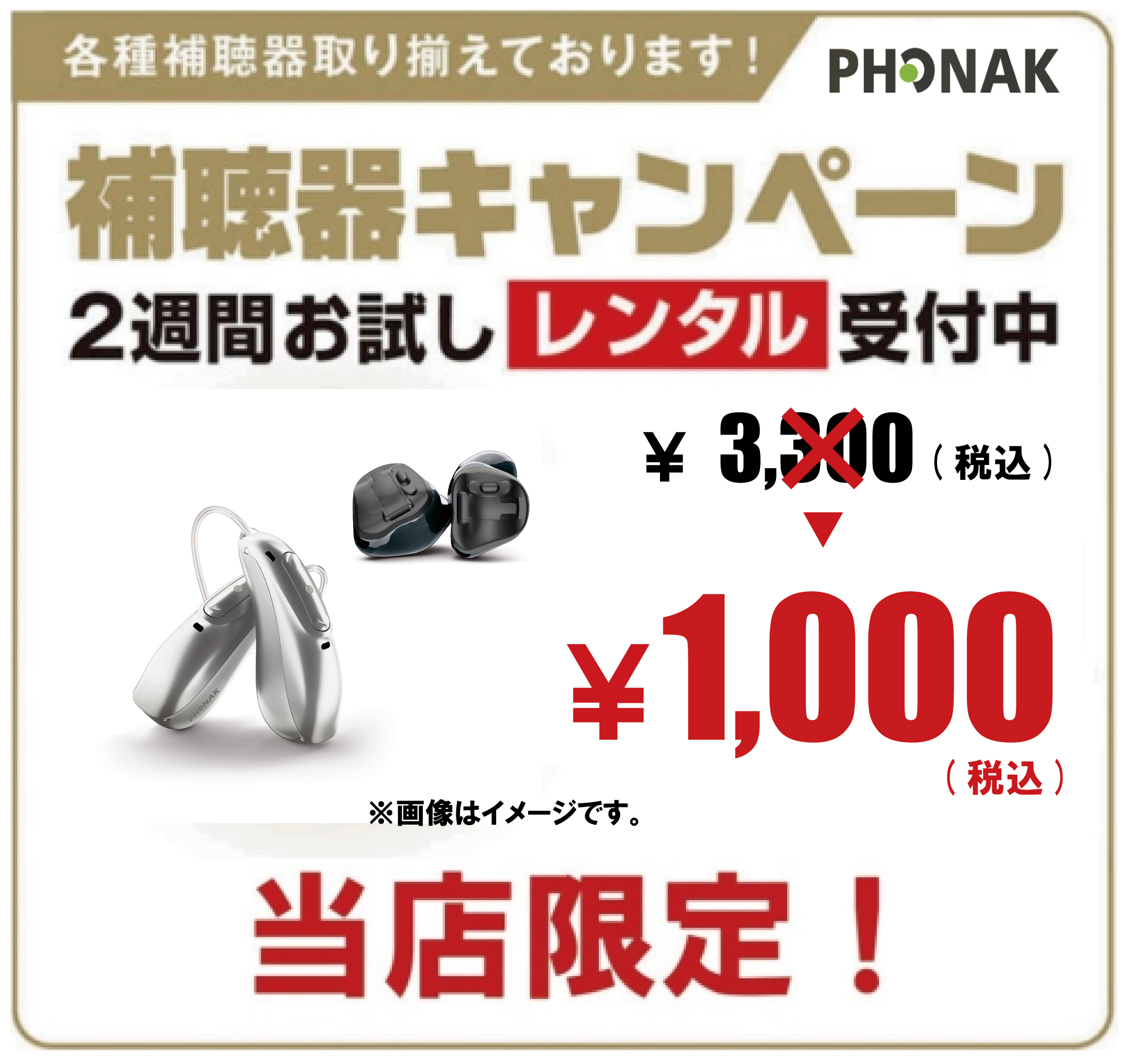 フォナック補聴器￥1,000（税込）でおためしできます！:イメージ