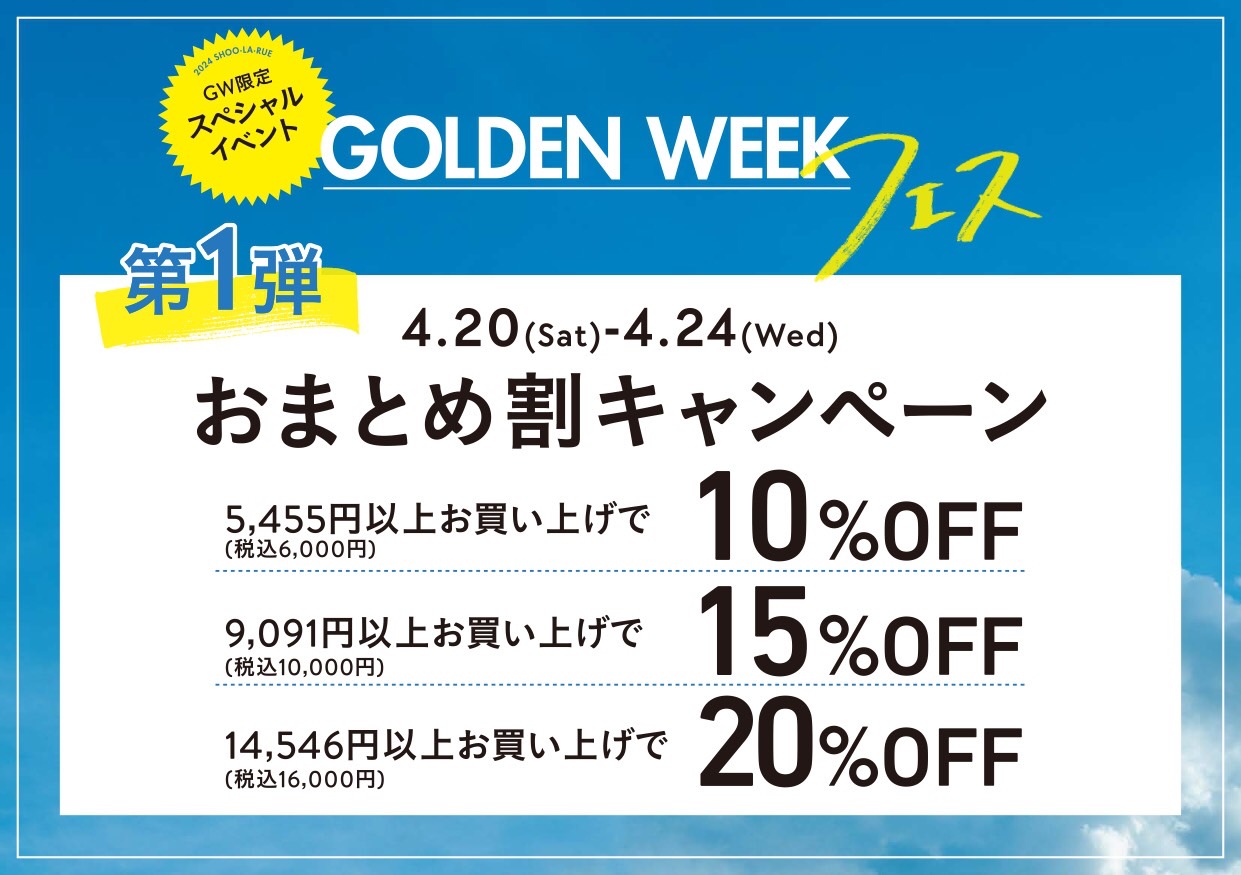  シューラルー GOLDEN WEEKフェス:イメージ