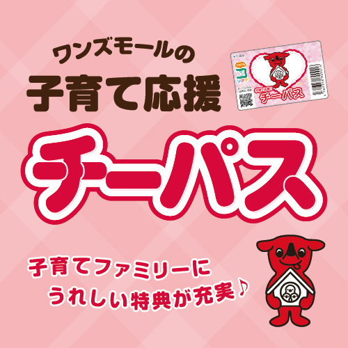 チーパスでお得がいっぱい♪