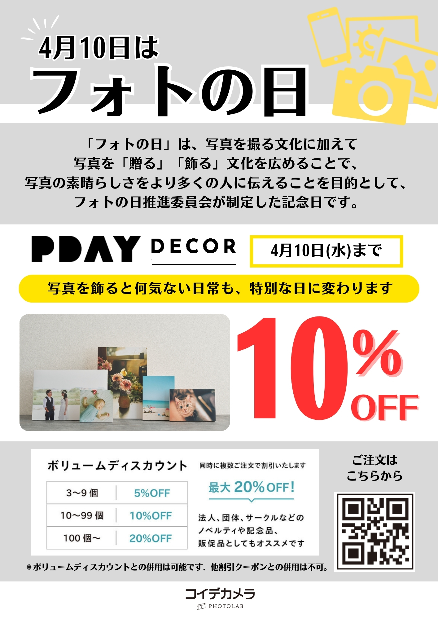 【4月10日はフォトの日】PDAYデコール10%OFF！:イメージ