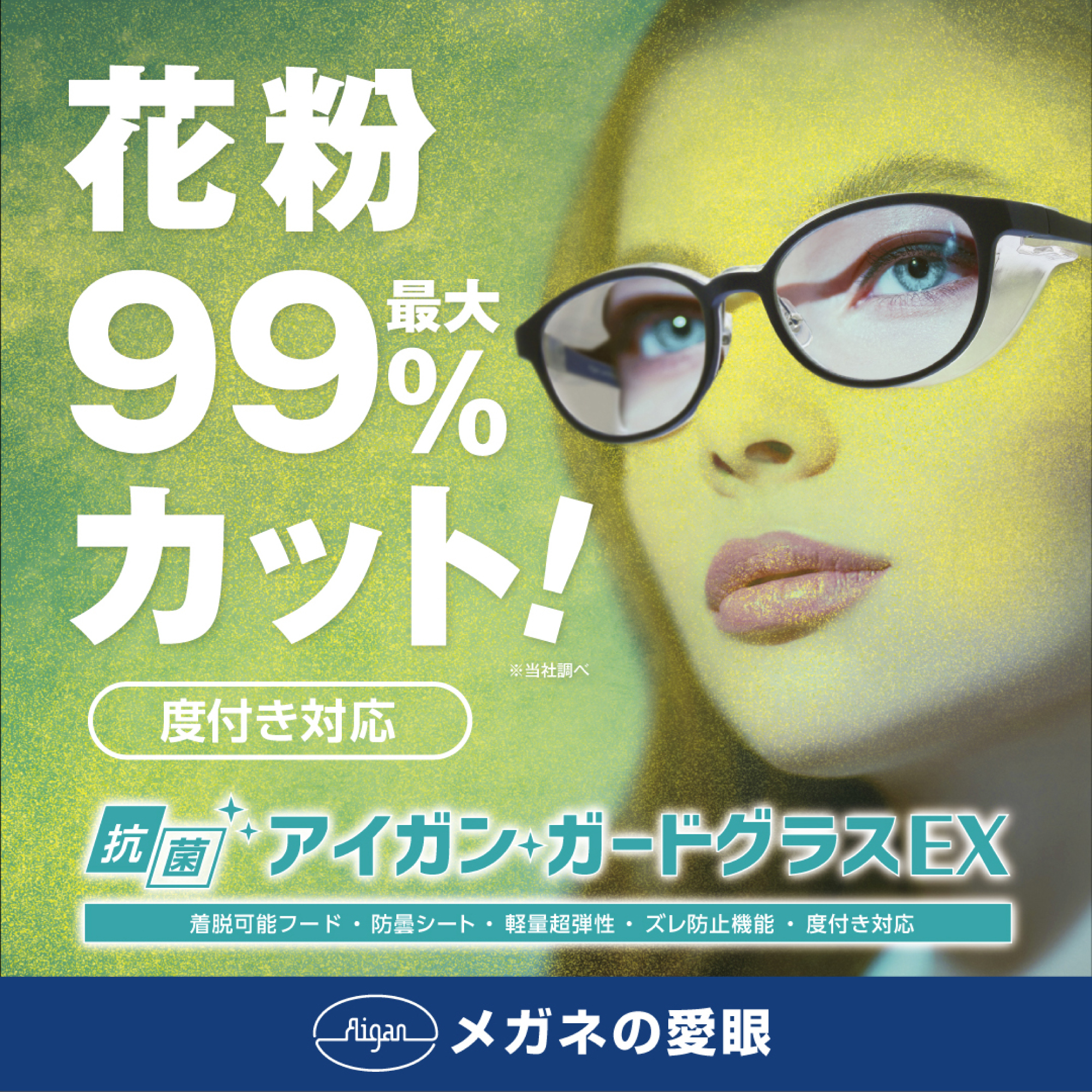  メガネのアイガン 愛眼の花粉メガネ　在庫あります:イメージ