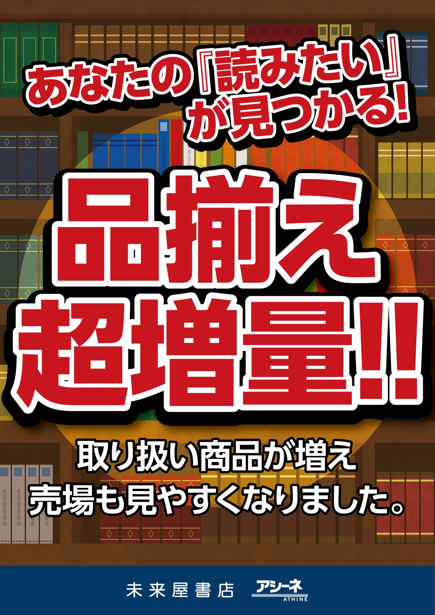 書籍品揃え 超増量！！アシーネ千葉長沼店:イメージ