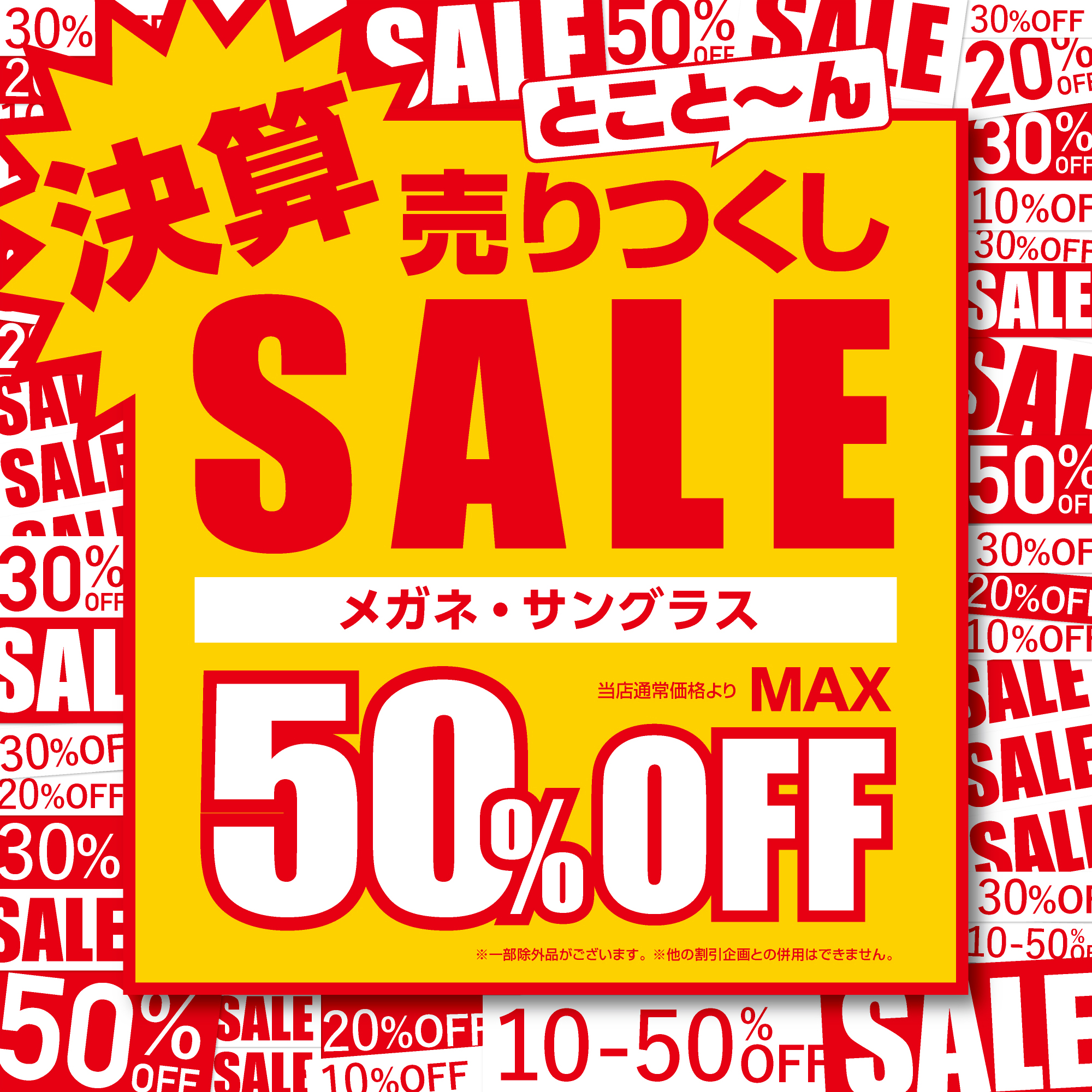  メガネのアイガン 愛眼の決算売りつくしＳＡＬＥ:イメージ