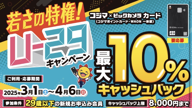  コジマ×ビックカメラ コジマ×ビックカメラ　U-29キャンペーン:イメージ