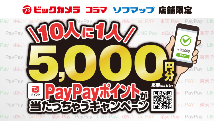  コジマ×ビックカメラ 【10人に1人】5,000円分 PayPayポイントが当たっちゃうキャンペーン！:イメージ