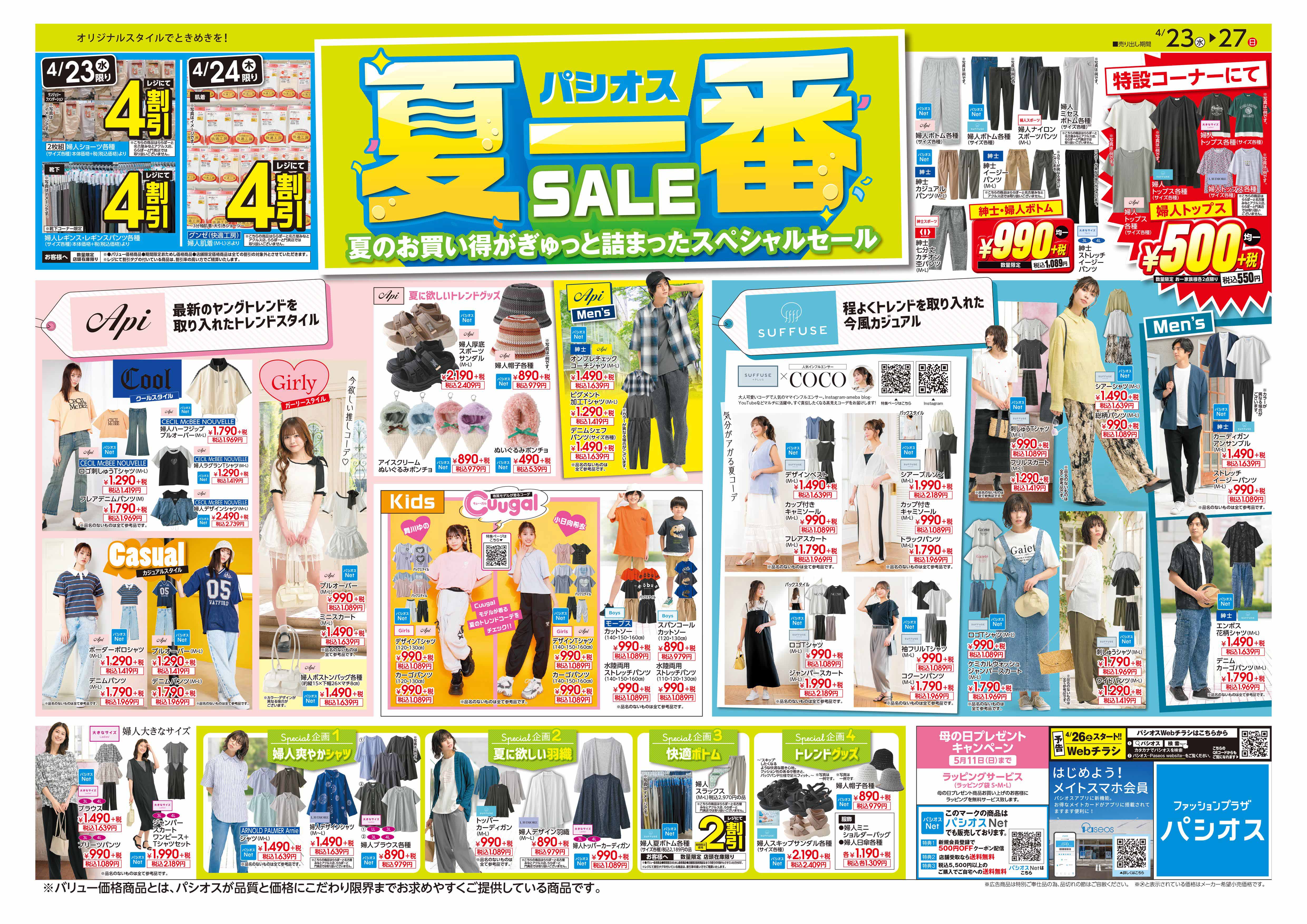パシオス　夏一番SALE！:イメージ
