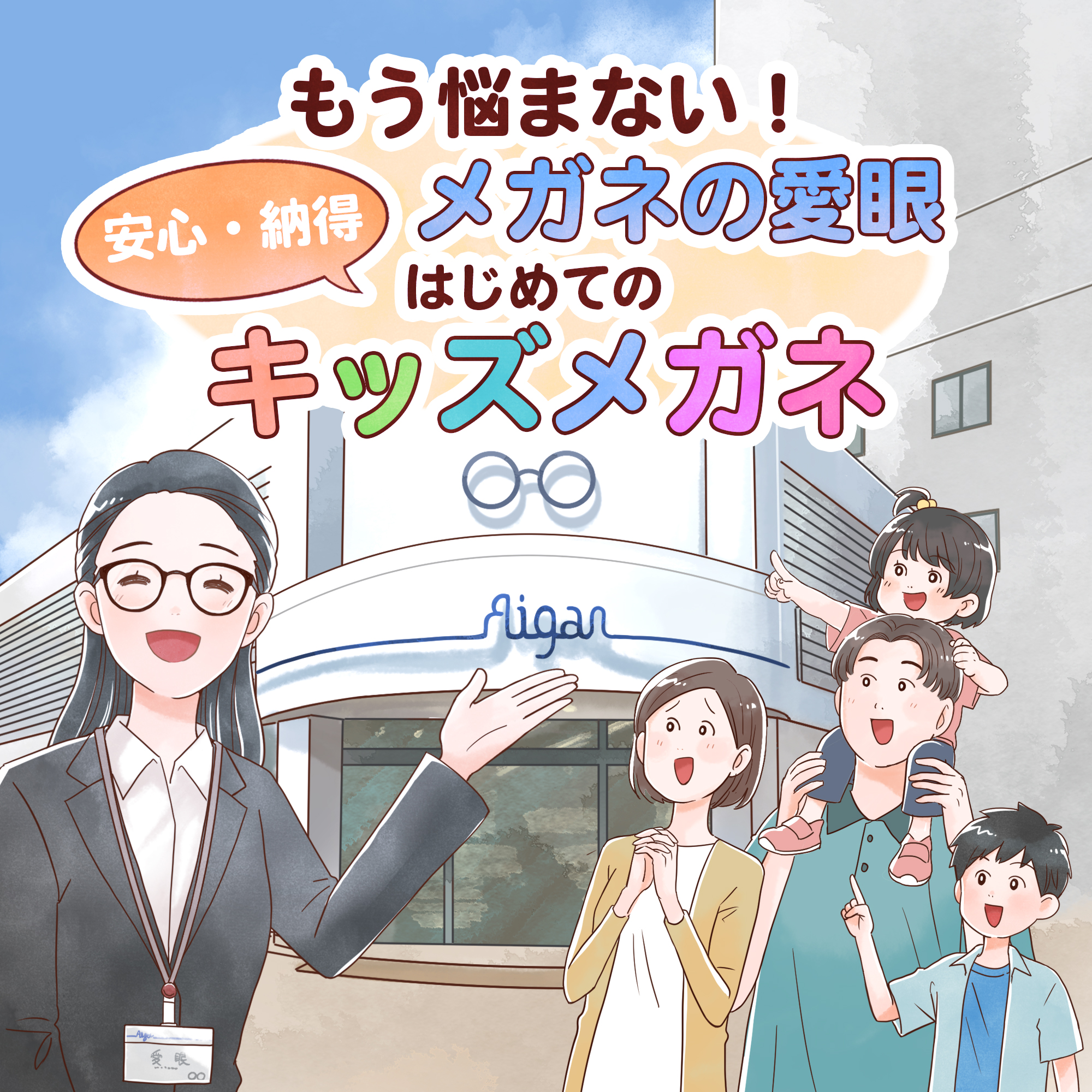  メガネのアイガン キッズメガネは愛眼にお任せください！:イメージ