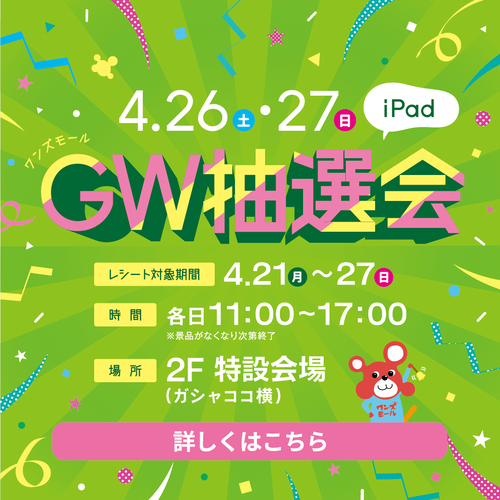 iPad GW抽選会:イメージ