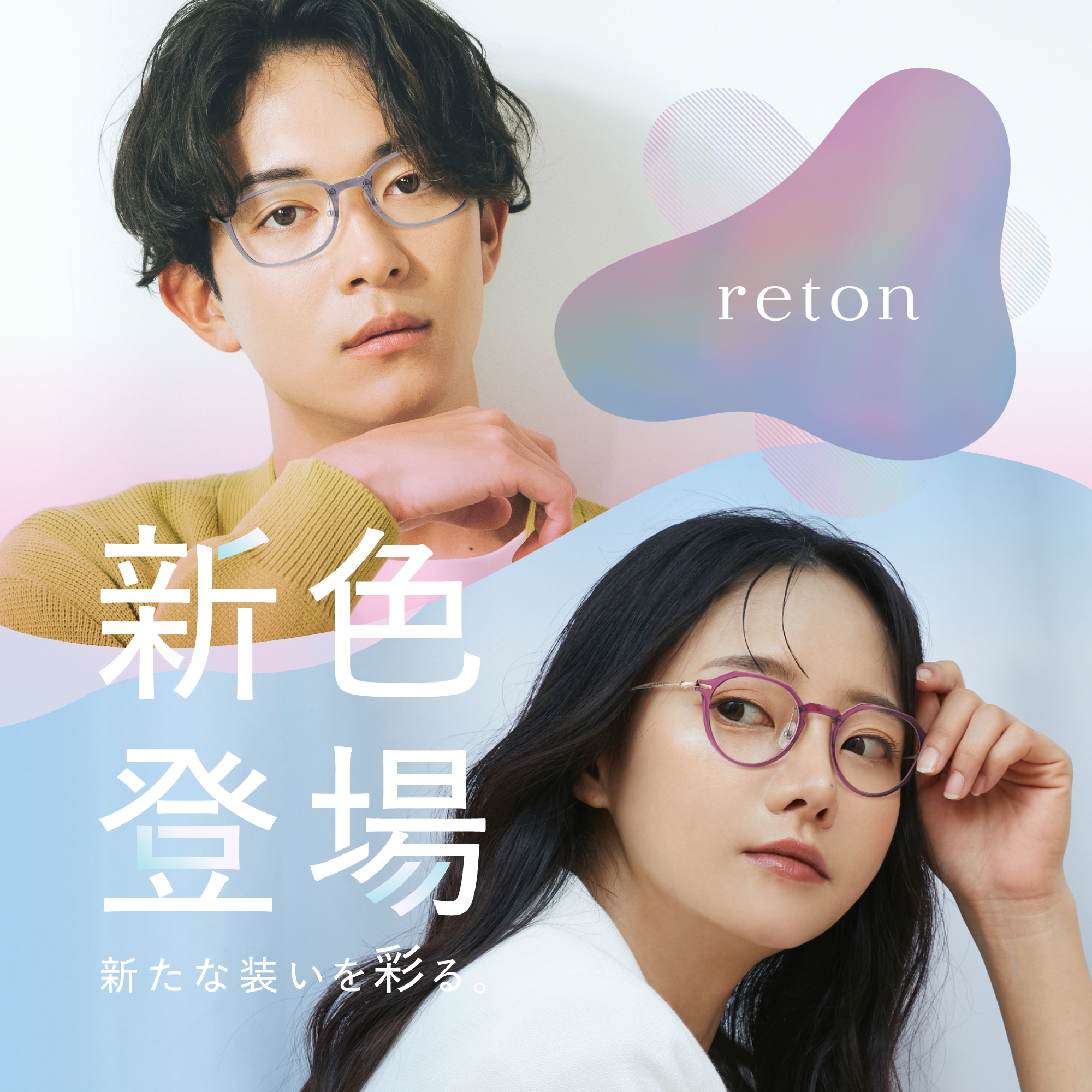  メガネのアイガン 「reton（リトン）」に新色が登場！:イメージ
