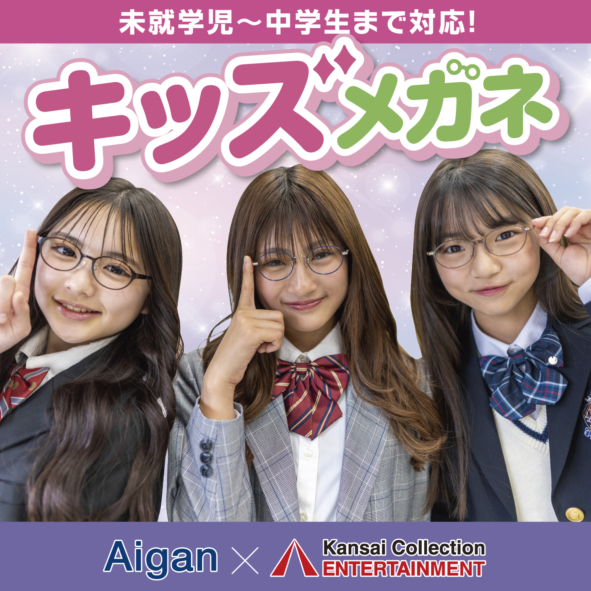  メガネのアイガン 学生さん必見！モデルがオススメするメガネ、愛眼に登場！:イメージ