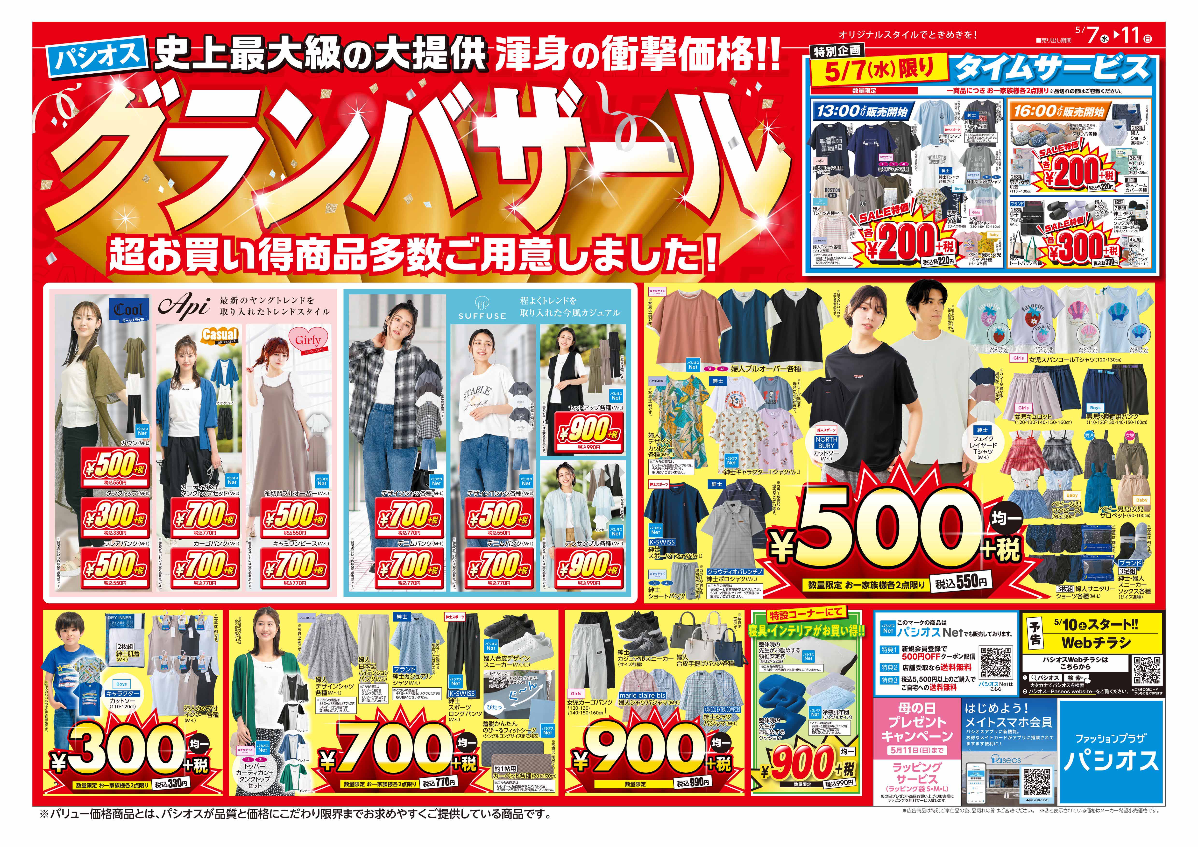 パシオス　グランバザール！:イメージ