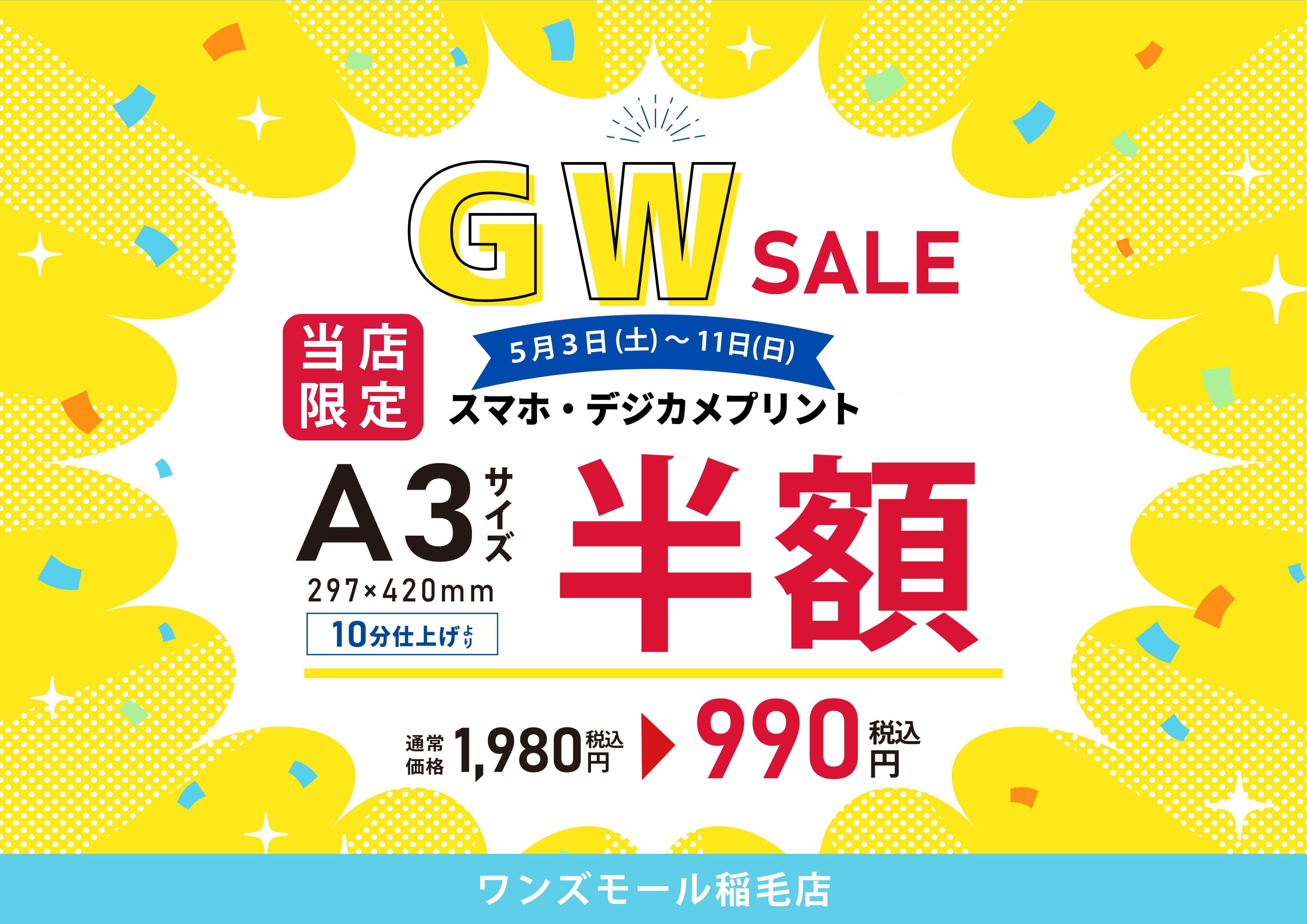 『スマホ・デジカメプリントのA3サイズ半額キャンペーン』:イメージ