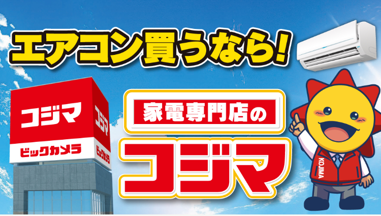 エアコン買うなら専門店のコジマ:イメージ