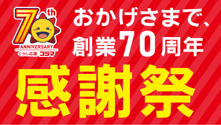 コジマは今年で70周年！感謝祭開催中:イメージ