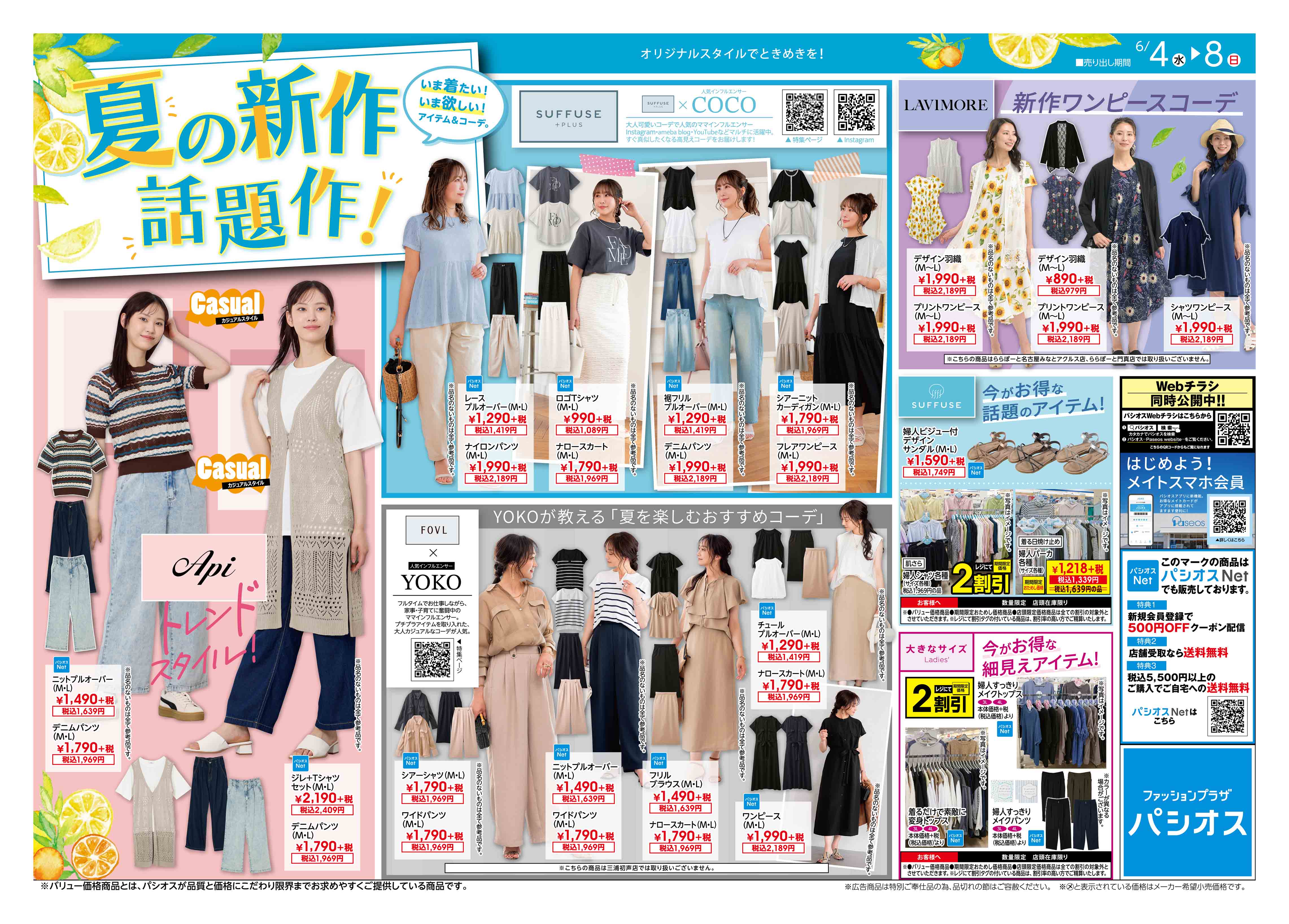パシオス　夏の新作話題作！:イメージ