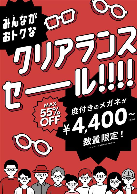 クリアランスセール始まりました！:イメージ