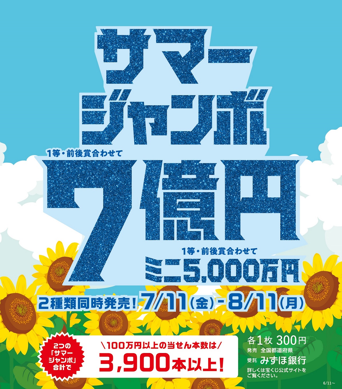  宝くじチャンスセンター サマージャンボ宝くじ発売！:イメージ