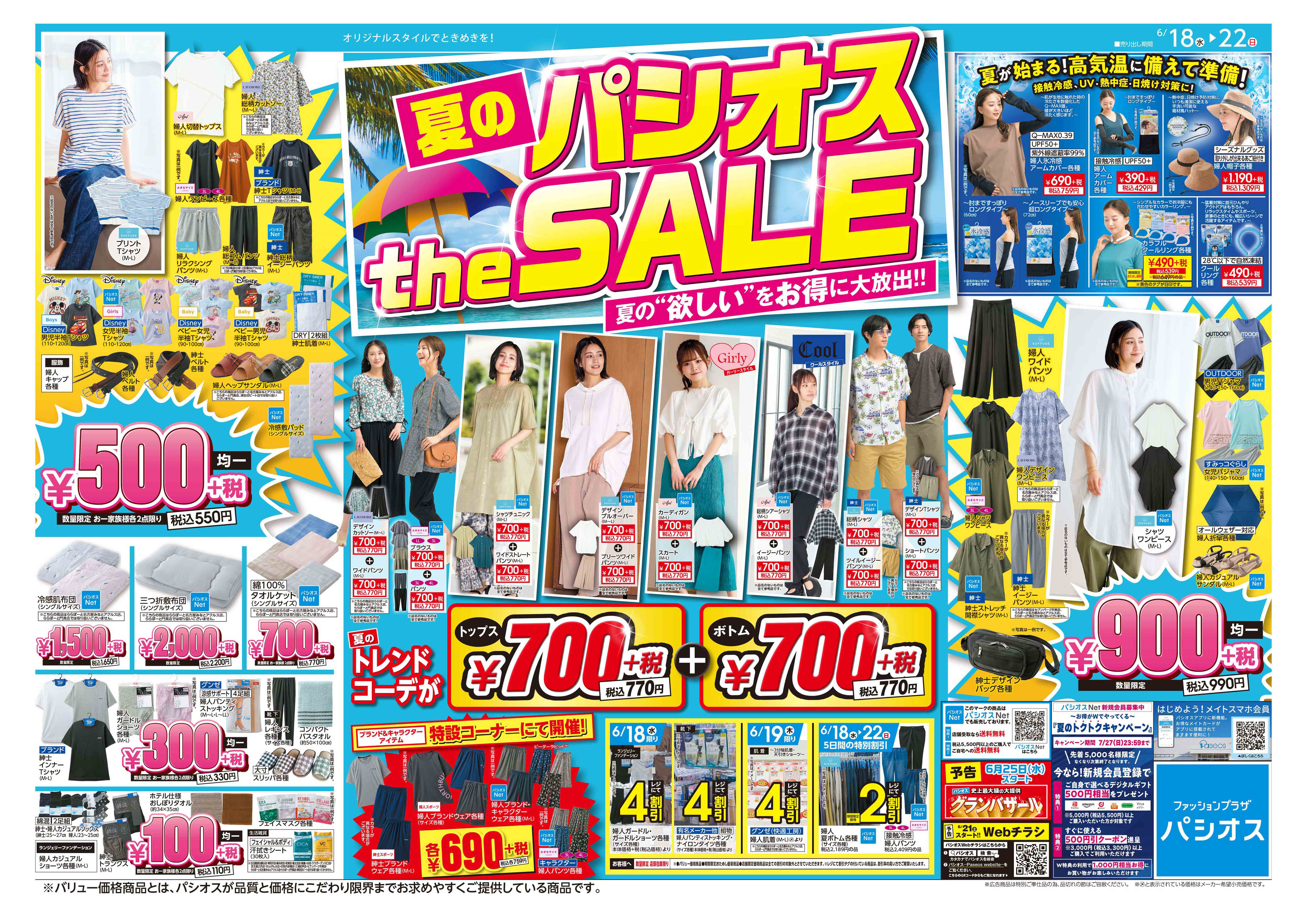 夏のパシオスtheSALE！:イメージ