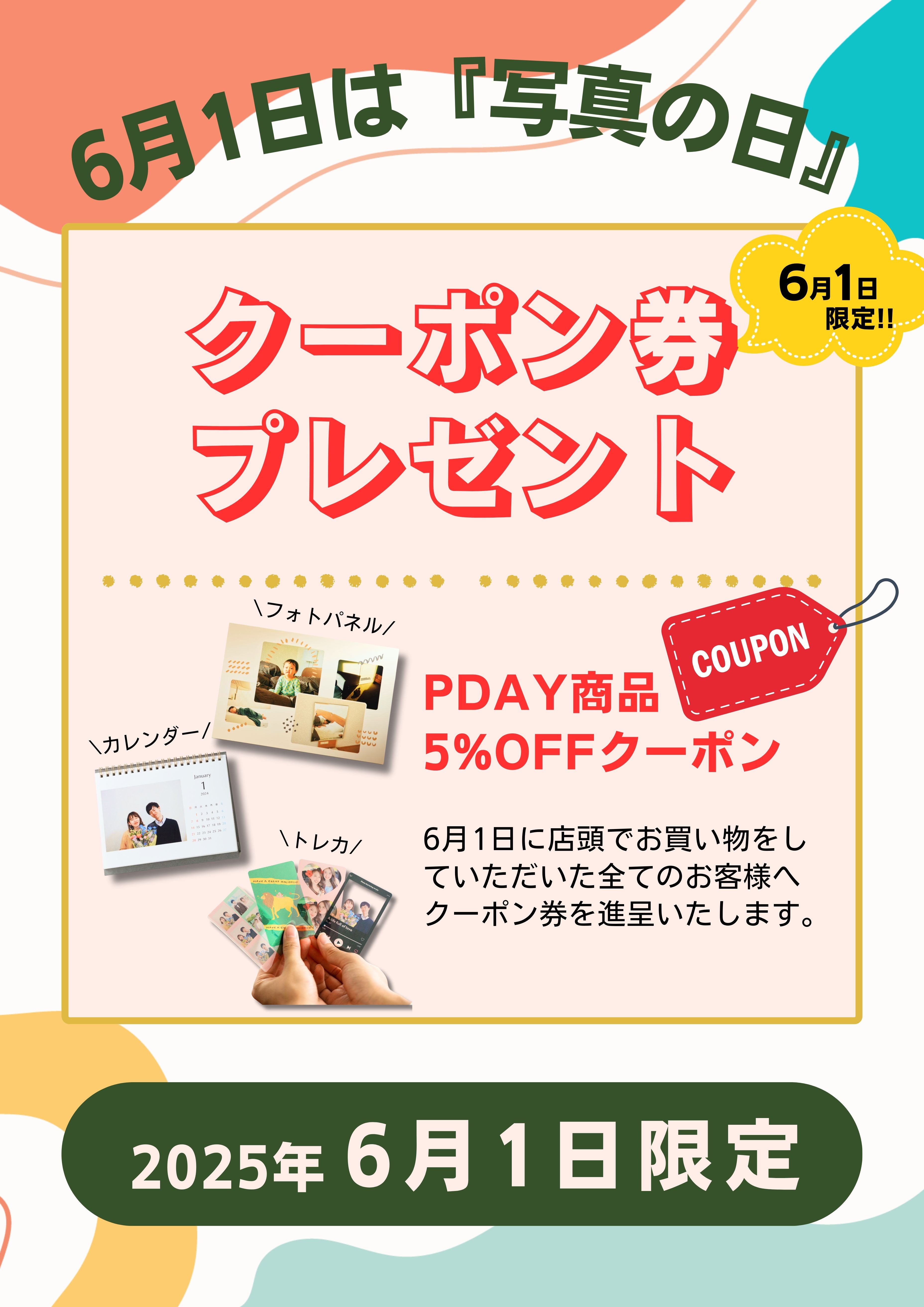 6月1日は《写真の日》　PDAYクーポン プレゼント🎁:イメージ