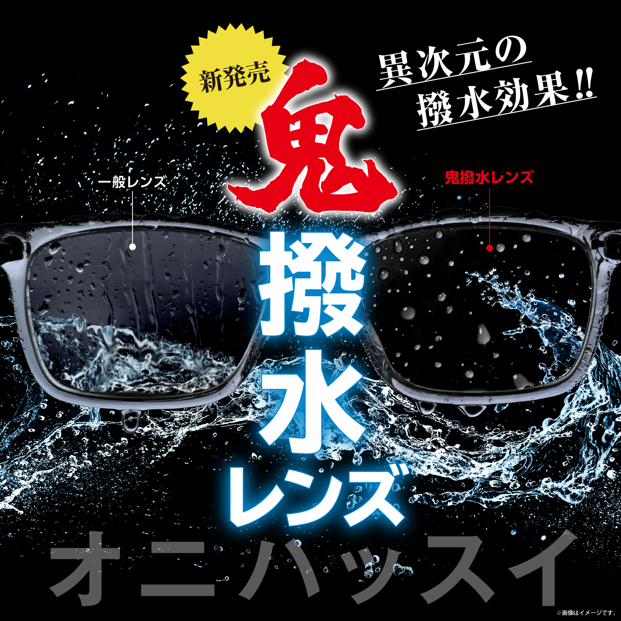 愛眼の鬼撥水レンズ:イメージ