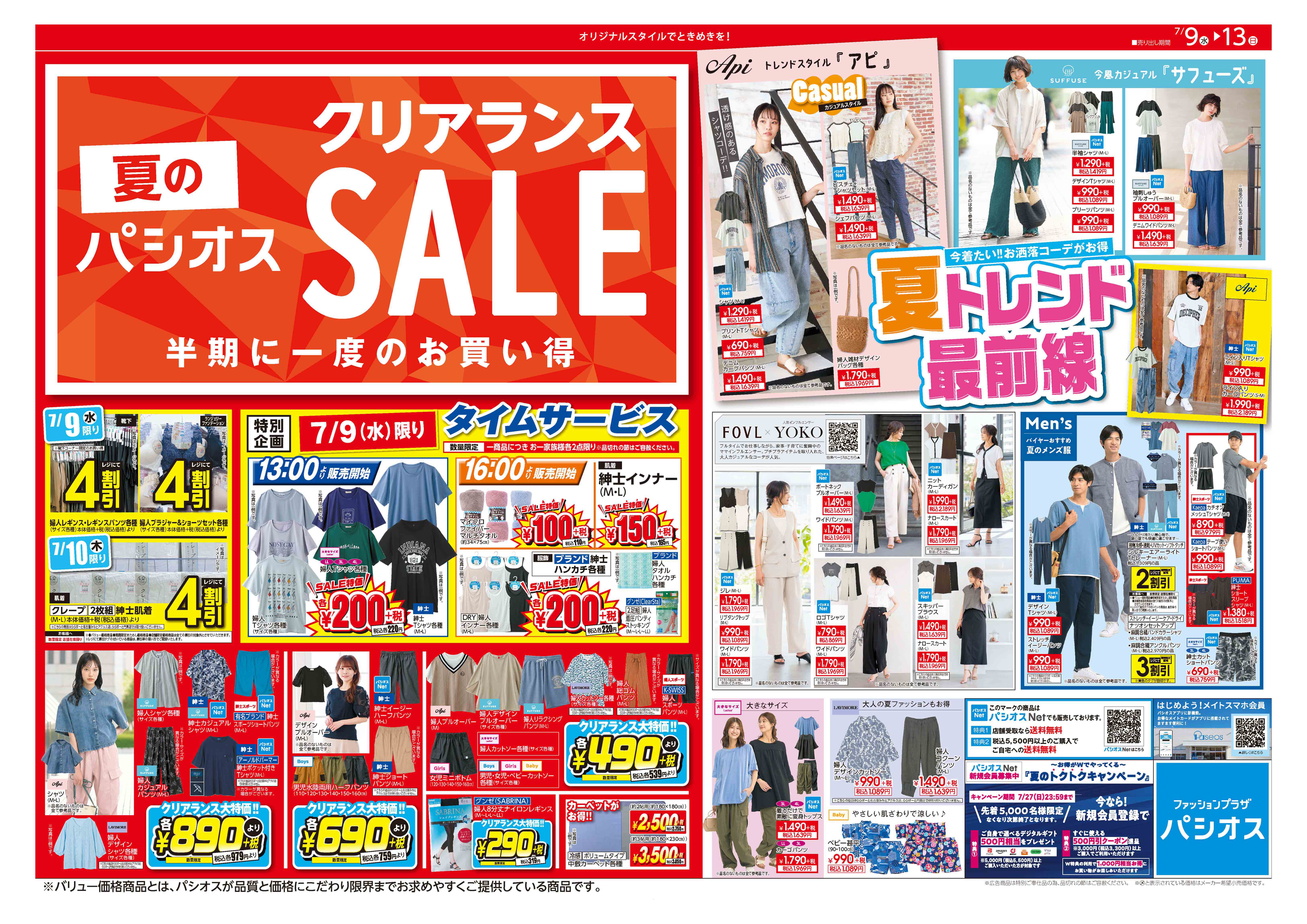 パシオス　夏のクリアランスセール！:イメージ