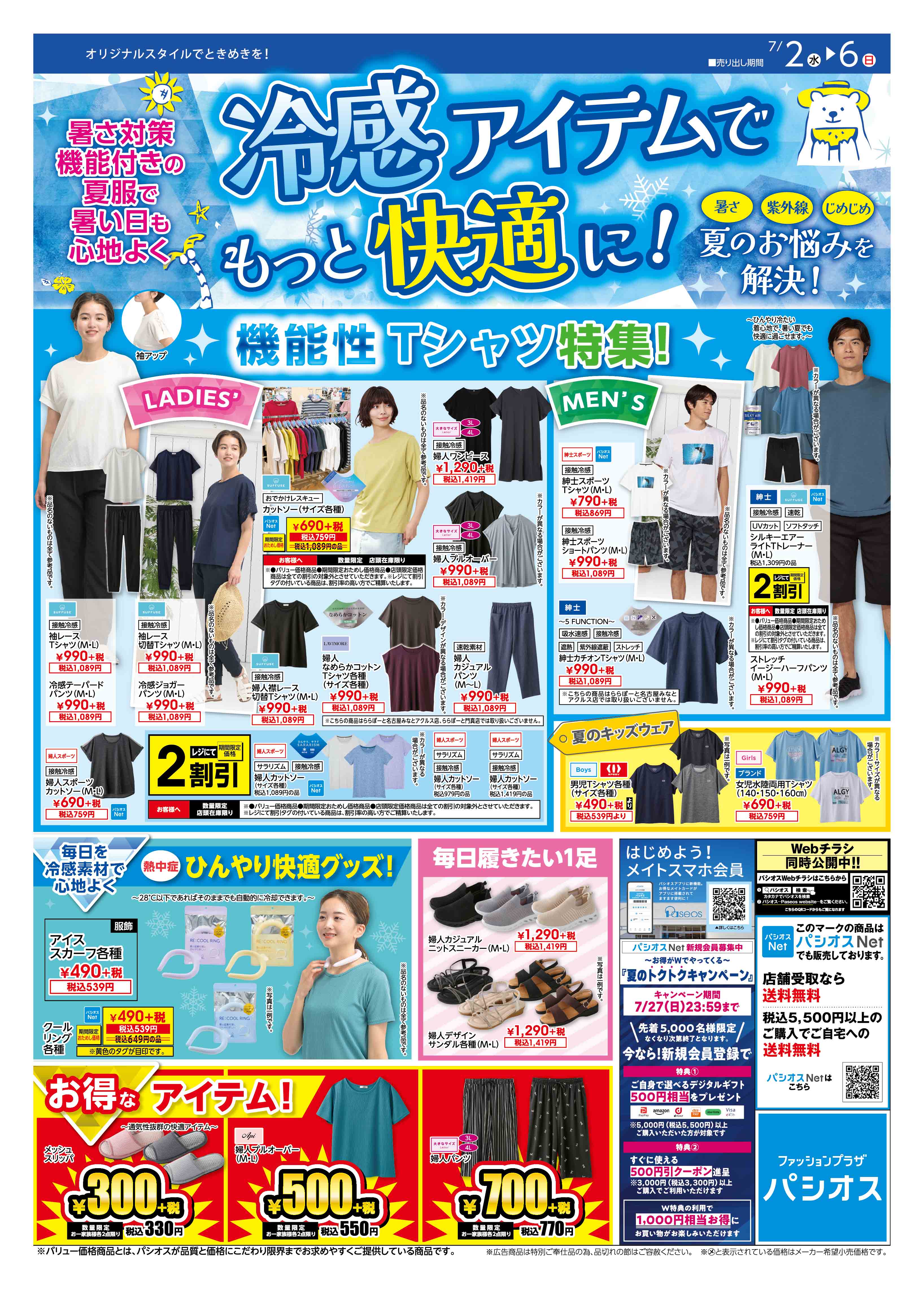 パシオス　冷感アイテムでもっと快適に！:イメージ