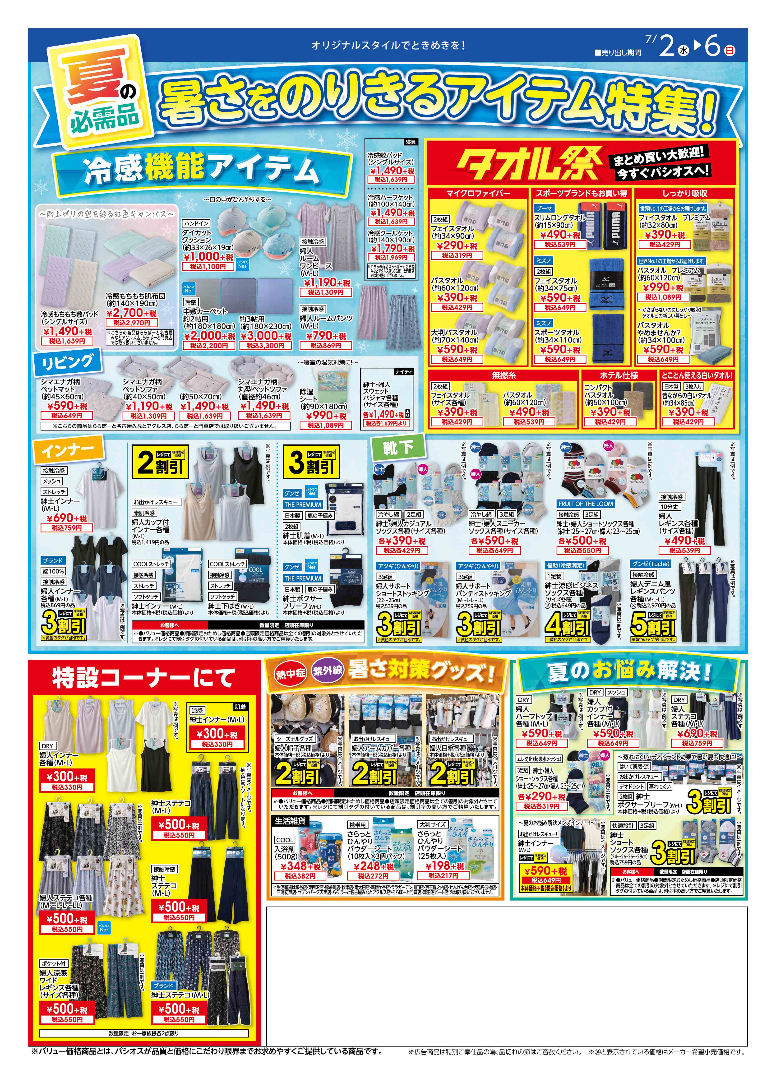  パシオス パシオス　冷感アイテムでもっと快適に！:イメージ