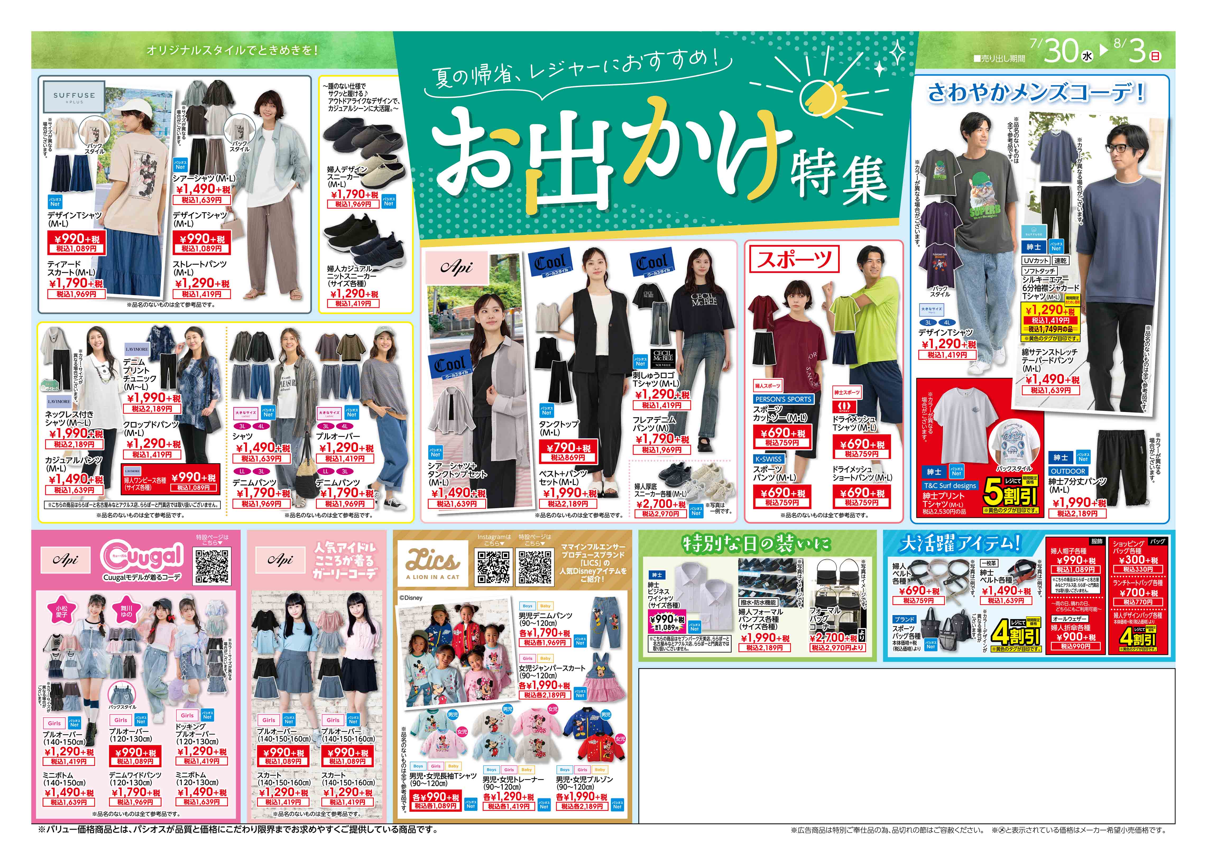  パシオス パシオス 夏のクリアランスセール！ラストセール！:イメージ