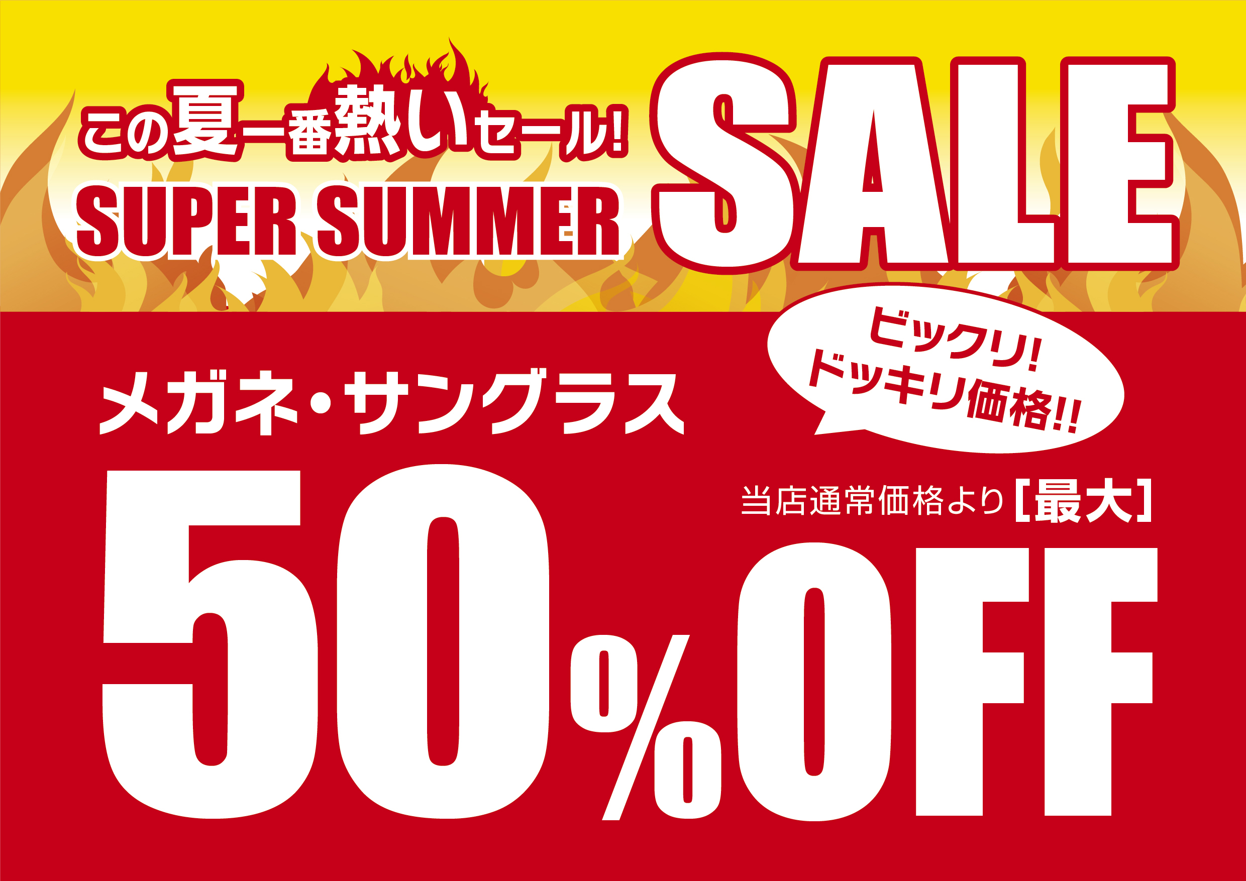 スーパーサマーSALE:イメージ