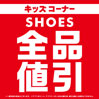 KID’Sシューズ全品値引き:イメージ