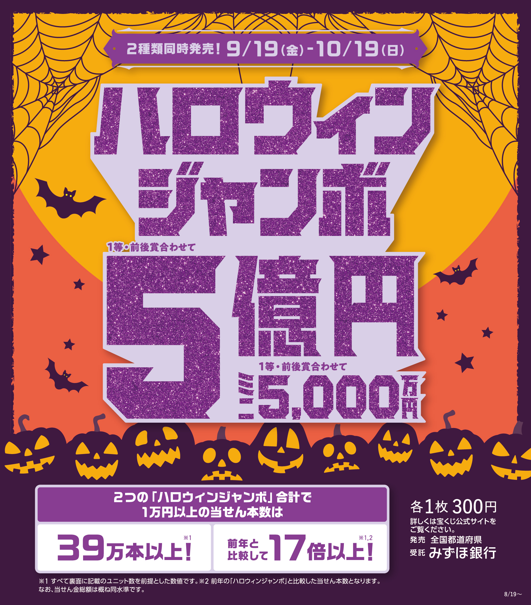 ハロウィンジャンボ宝くじ発売！:イメージ