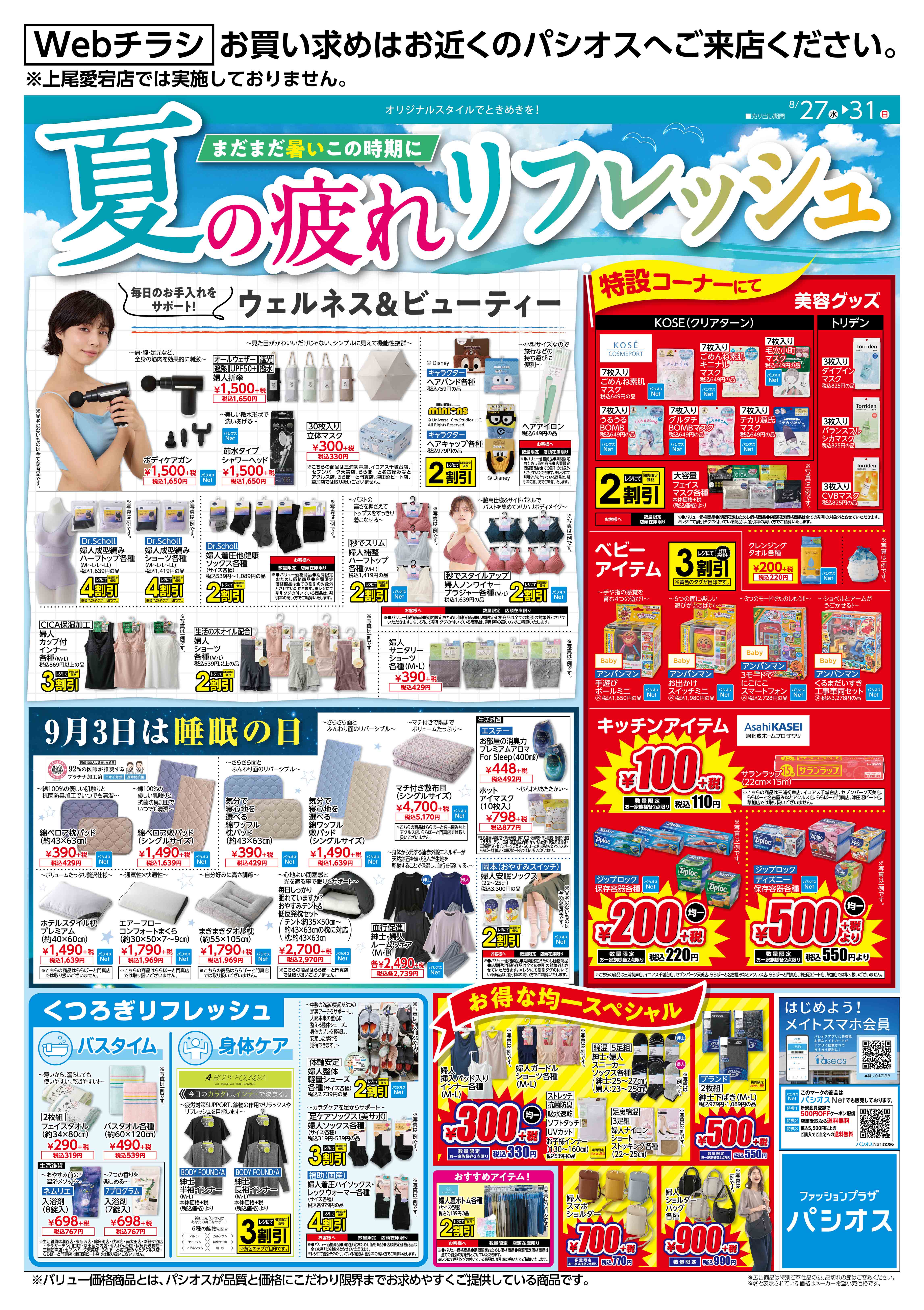 パシオス　Webチラシ　まだまだ暑いこの時期に　夏の疲れをリフレッシュ！:イメージ