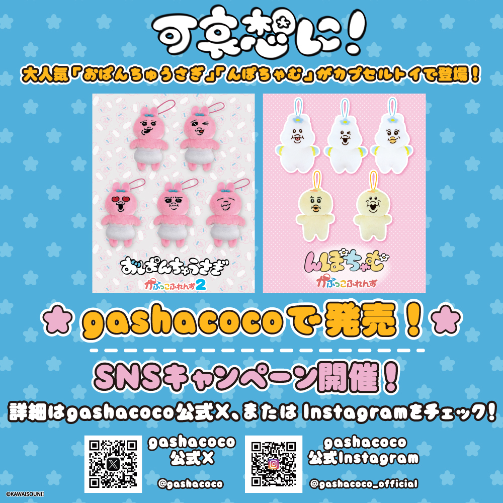 大人気 可哀想に！ シリーズをgashacocoで発売！:イメージ
