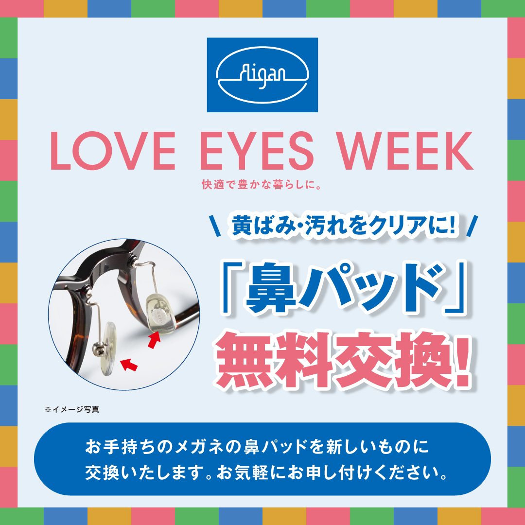  メガネのアイガン メガネの愛眼 LOVE EYES WEEK:イメージ