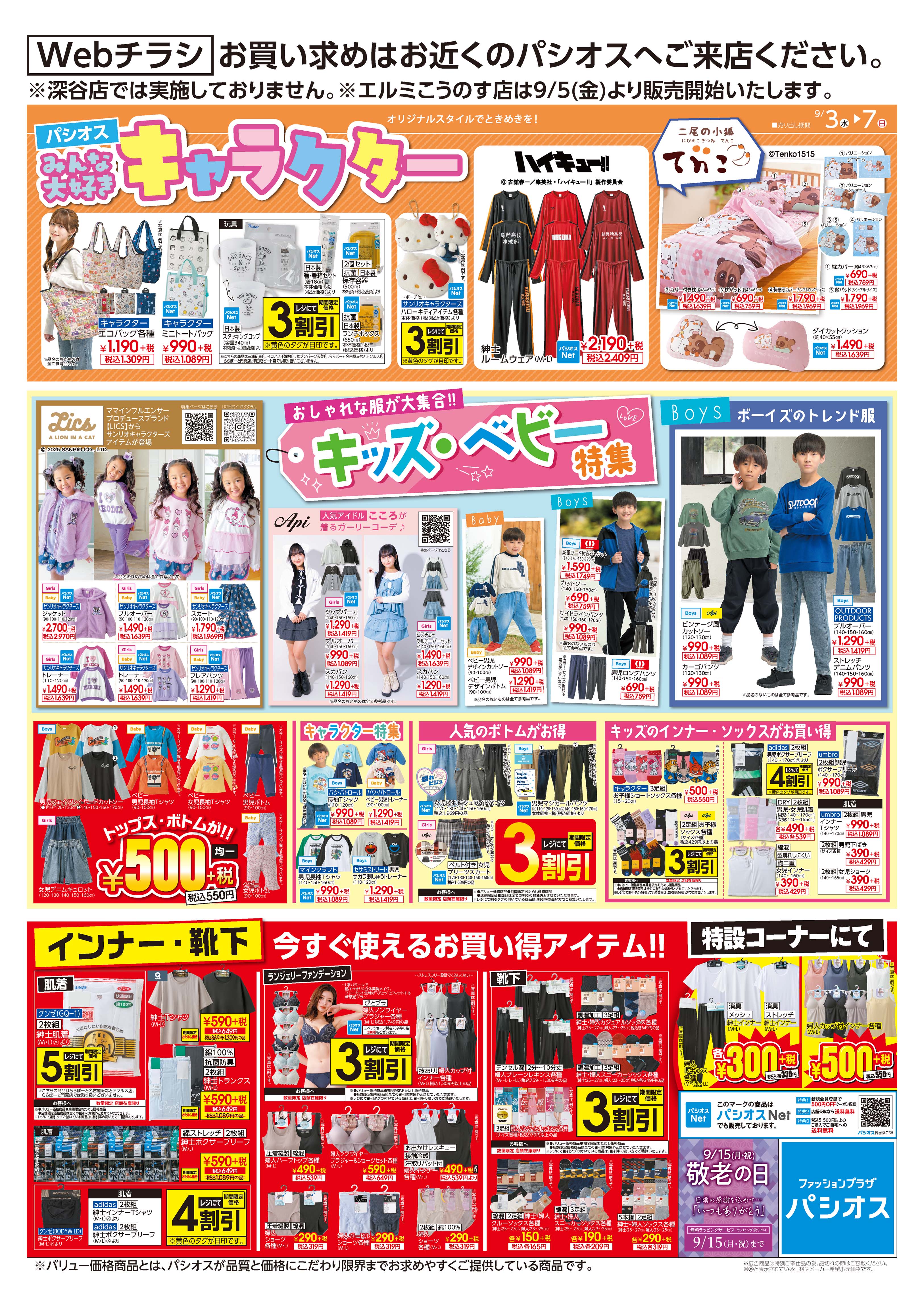 パシオス　みんな大好きキャラクター＆おしゃれな服が大集合！キッズ＆ベビー特集:イメージ