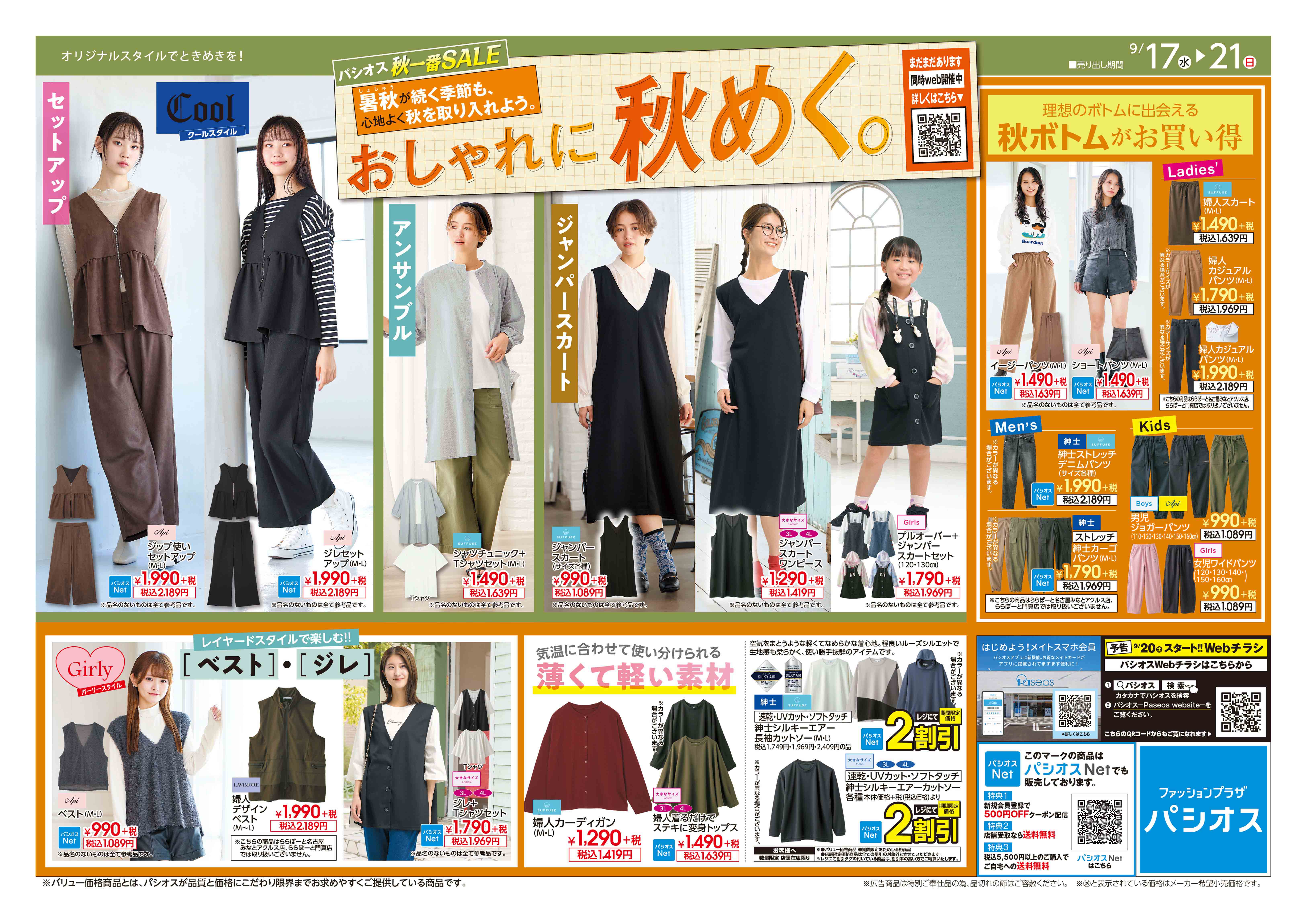 パシオス　秋一番SALE　おしゃれに秋めく！:イメージ