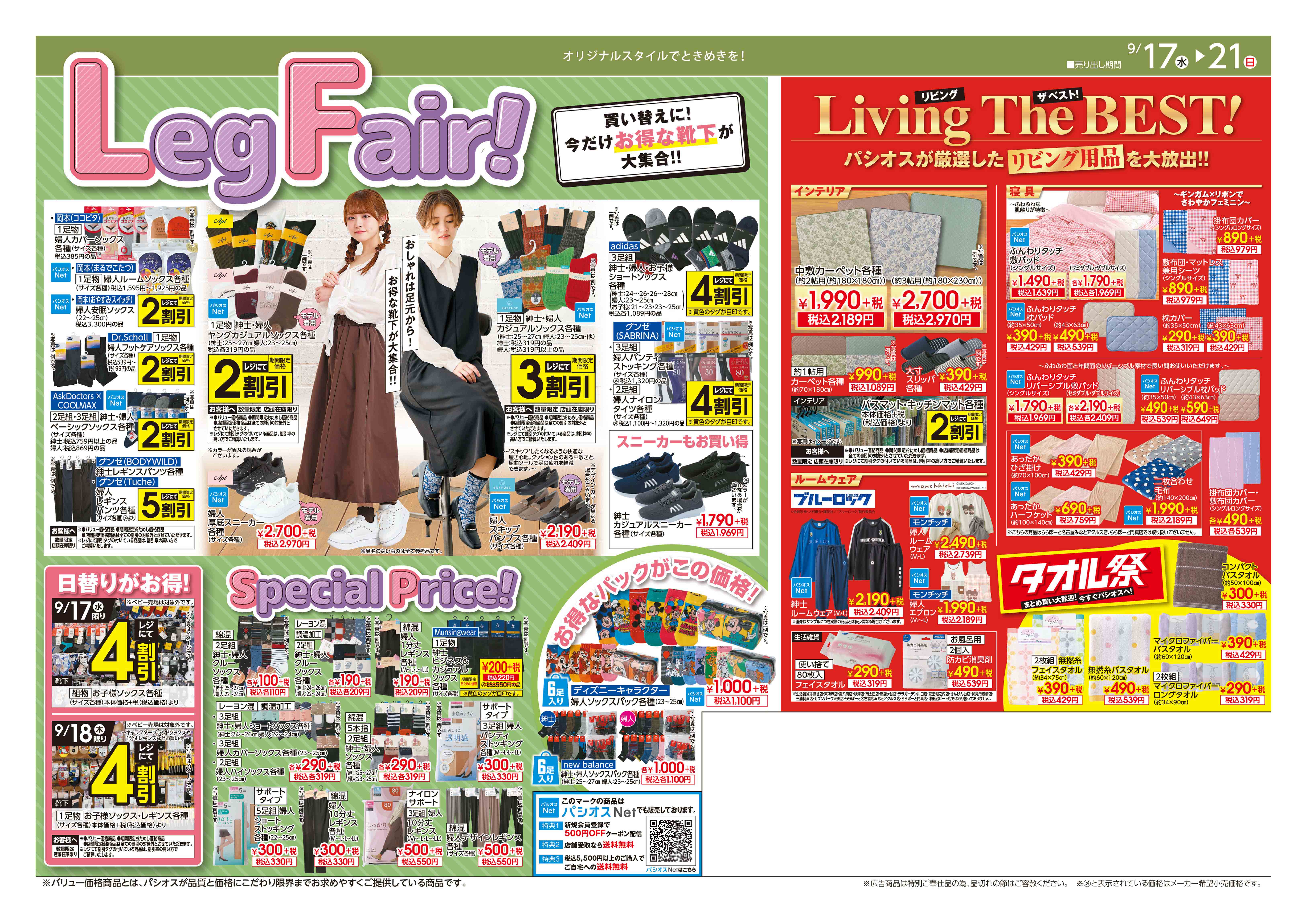  パシオス パシオス　秋一番SALE　おしゃれに秋めく！:イメージ