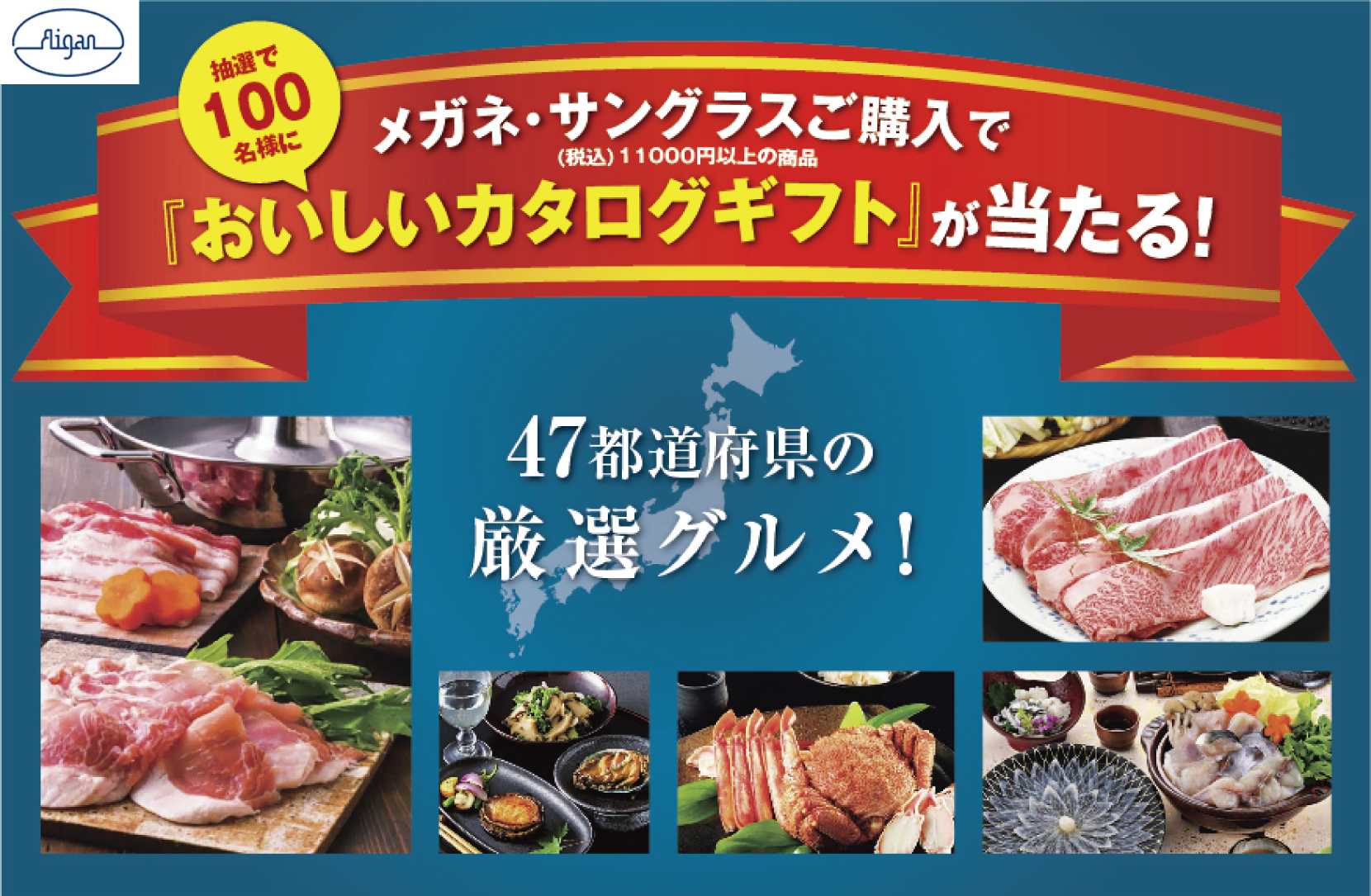  メガネのアイガン メガネの愛眼でカタログギフトが抽選で当たるオータムフェスタ！:イメージ