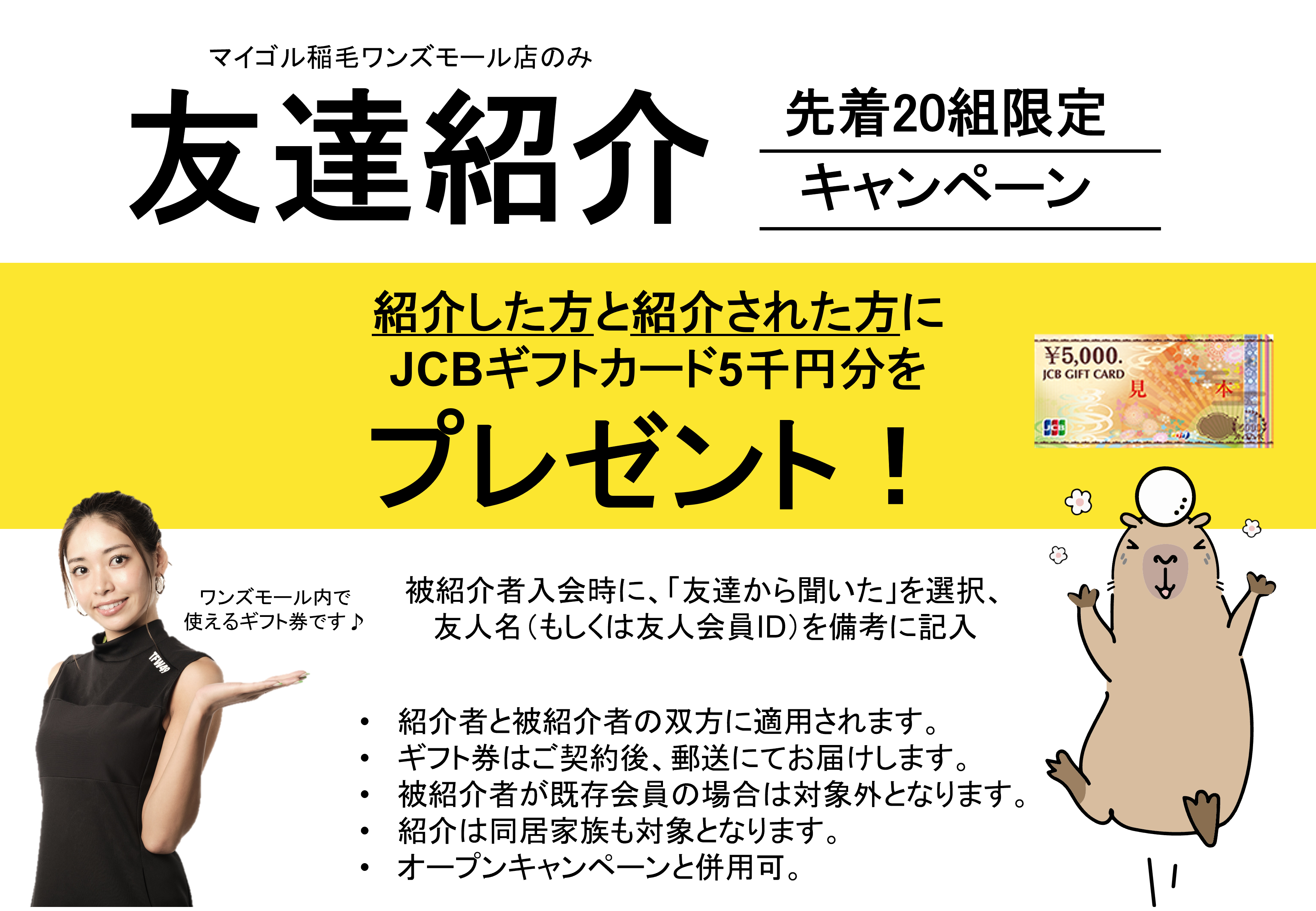  マイゴル稲毛ワンズモール店 友達紹介キャンペーン 開催！:イメージ