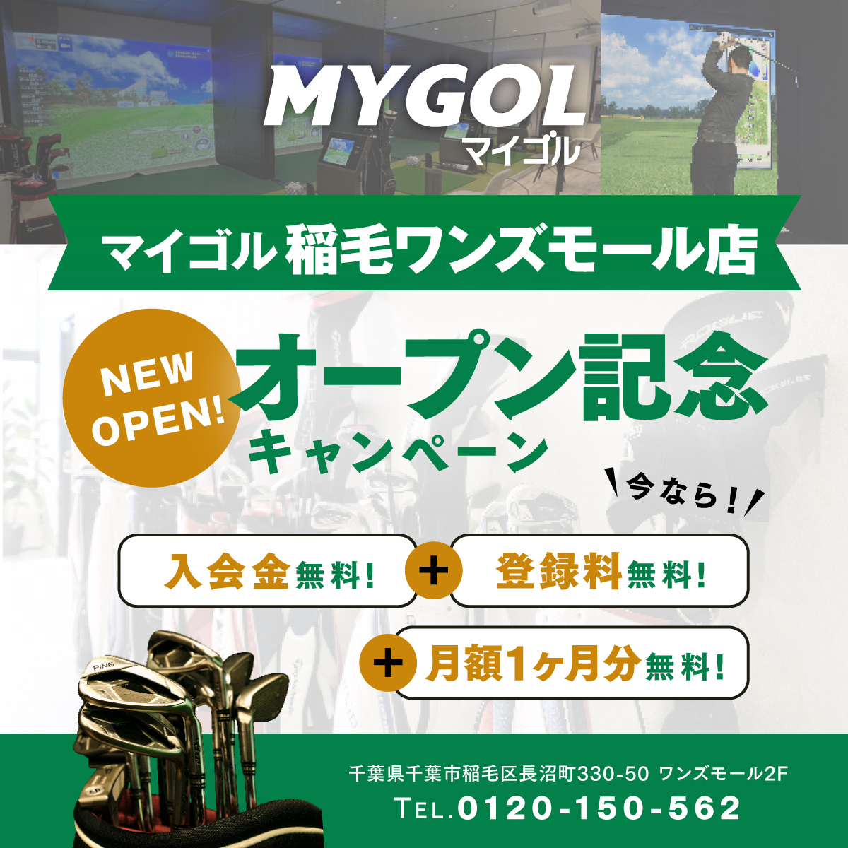  マイゴル稲毛ワンズモール店 インドアゴルフ場「マイゴル」オープンキャンペーン:イメージ