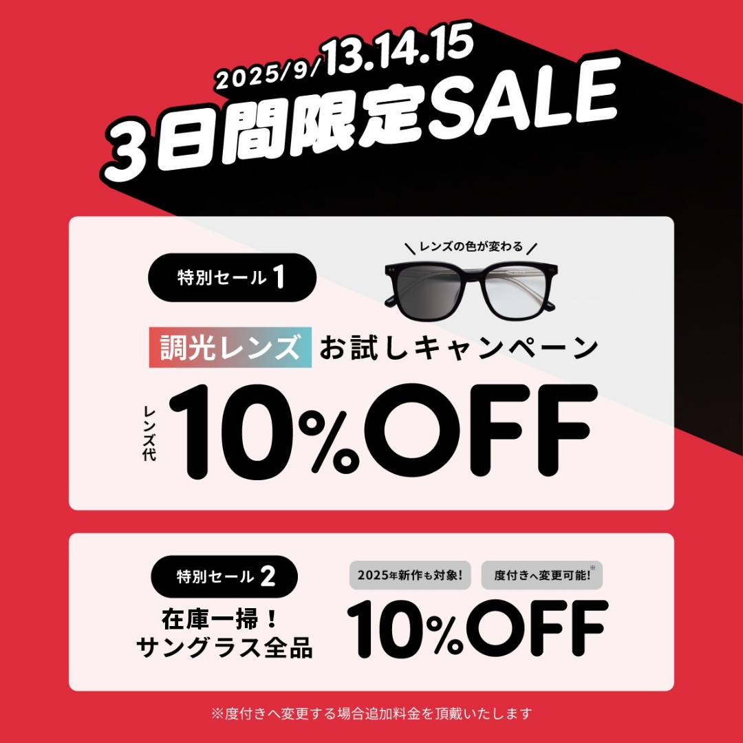 3連休限定SALE開催:イメージ