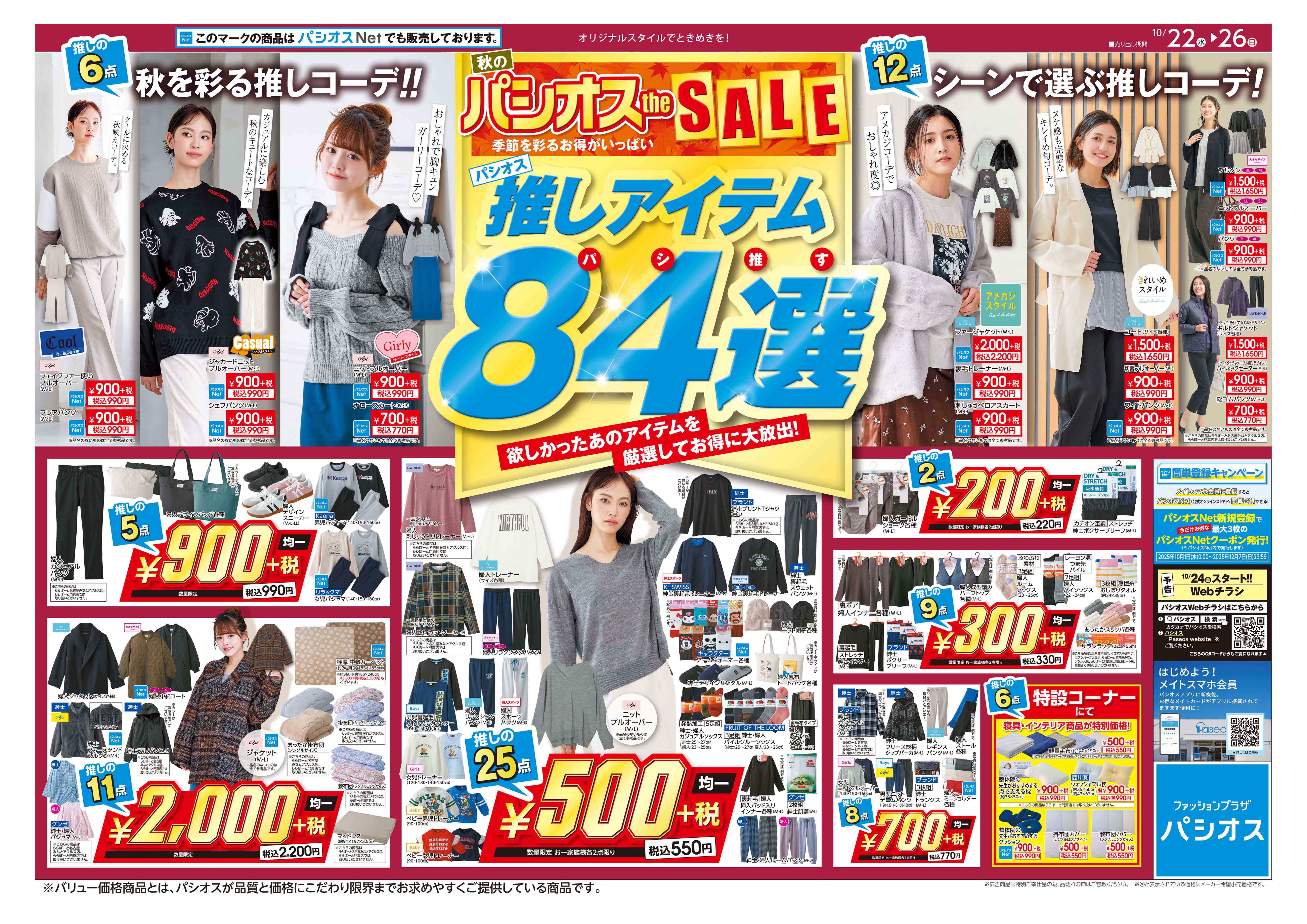 パシオス　秋のパシオスtheSALE！:イメージ