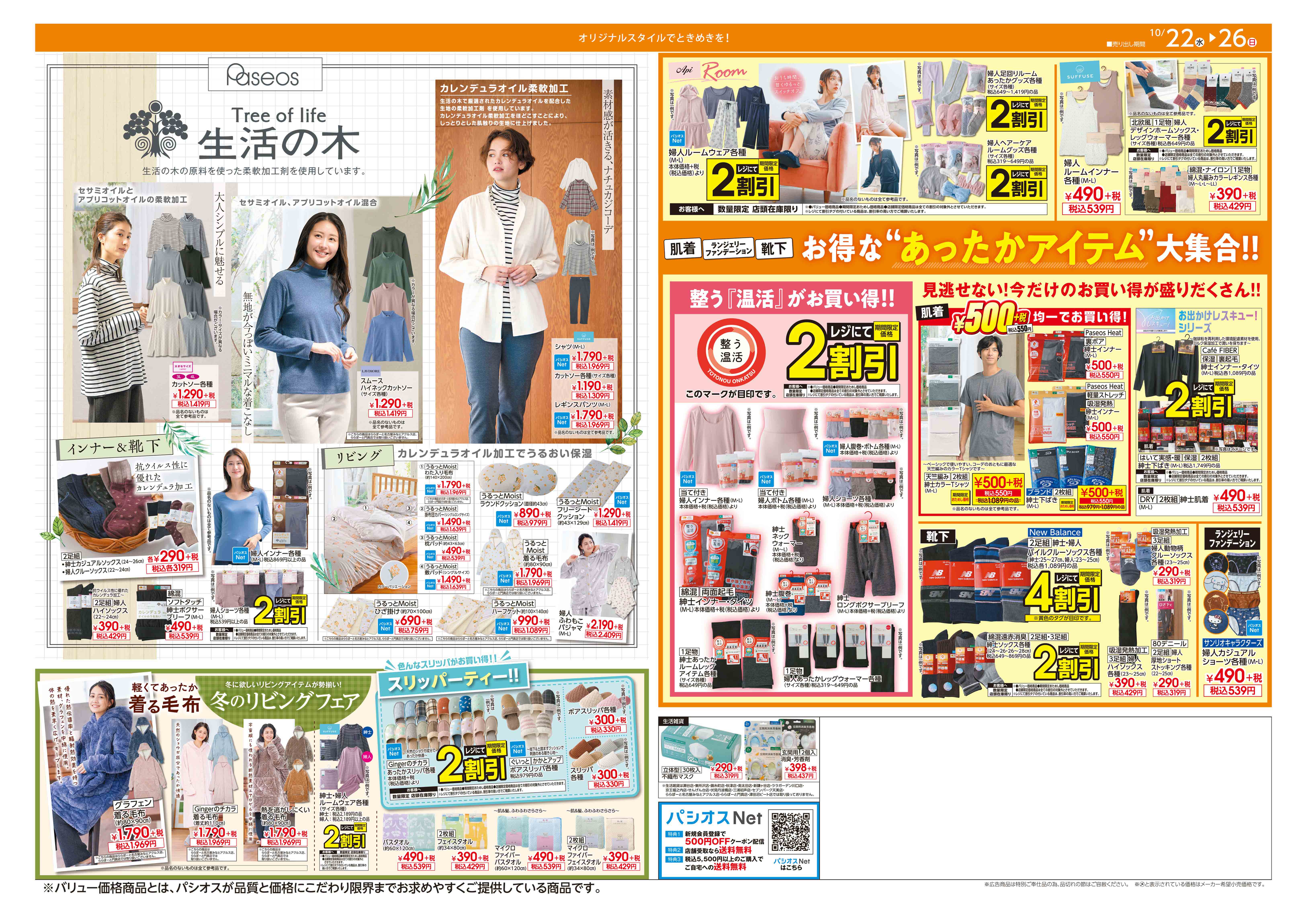  パシオス パシオス　秋のパシオスtheSALE！:イメージ