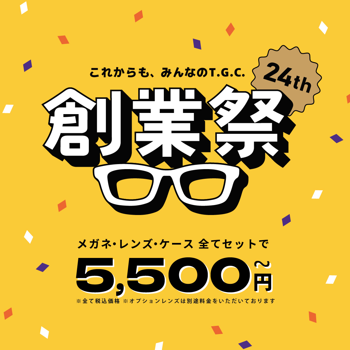 創業祭セール2025　開催中！:イメージ