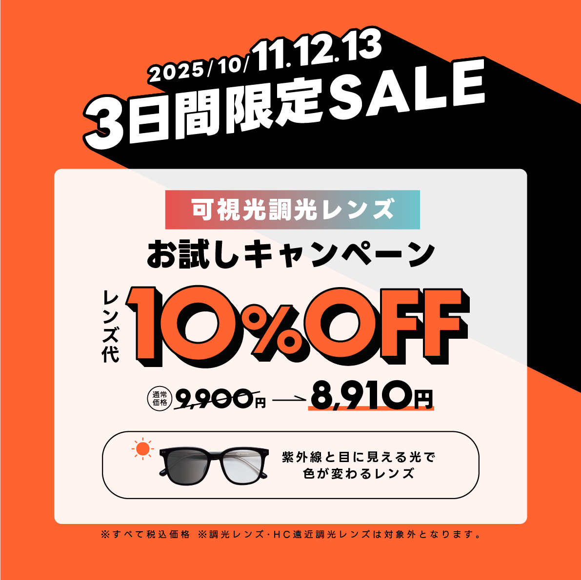 メガネ　3連休限定　可視光調光レンズ10%オフ:イメージ