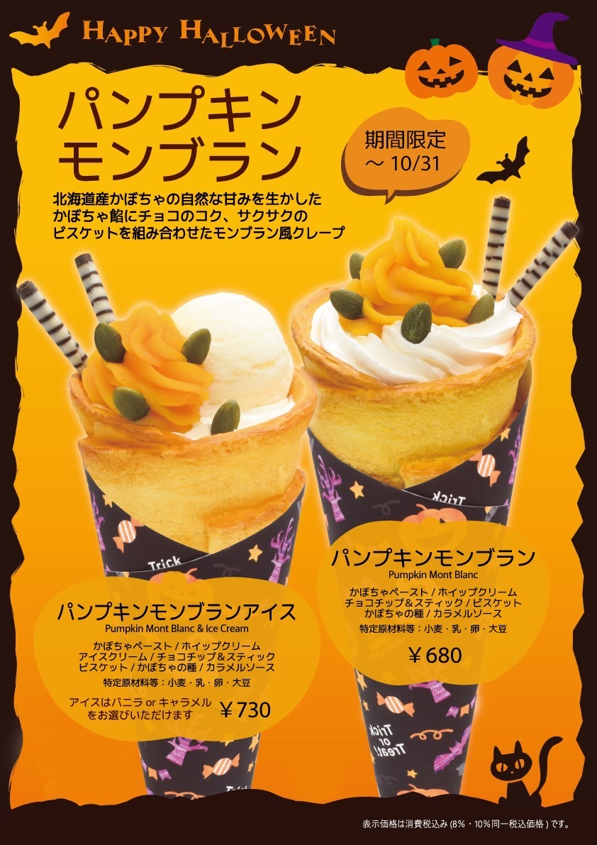👻🎃期間限定クレープ🎃🍭:イメージ