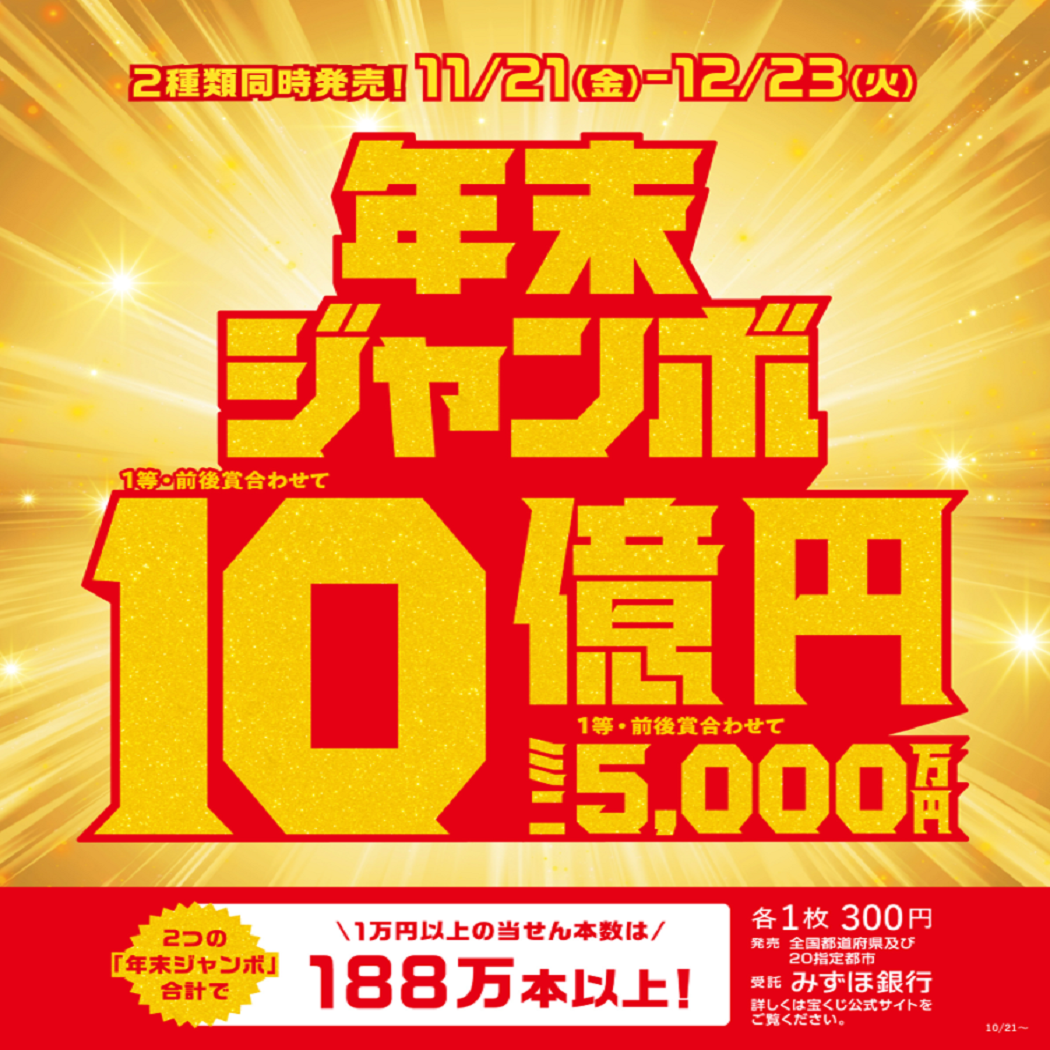 『年末ジャンボ宝くじ』発売:イメージ