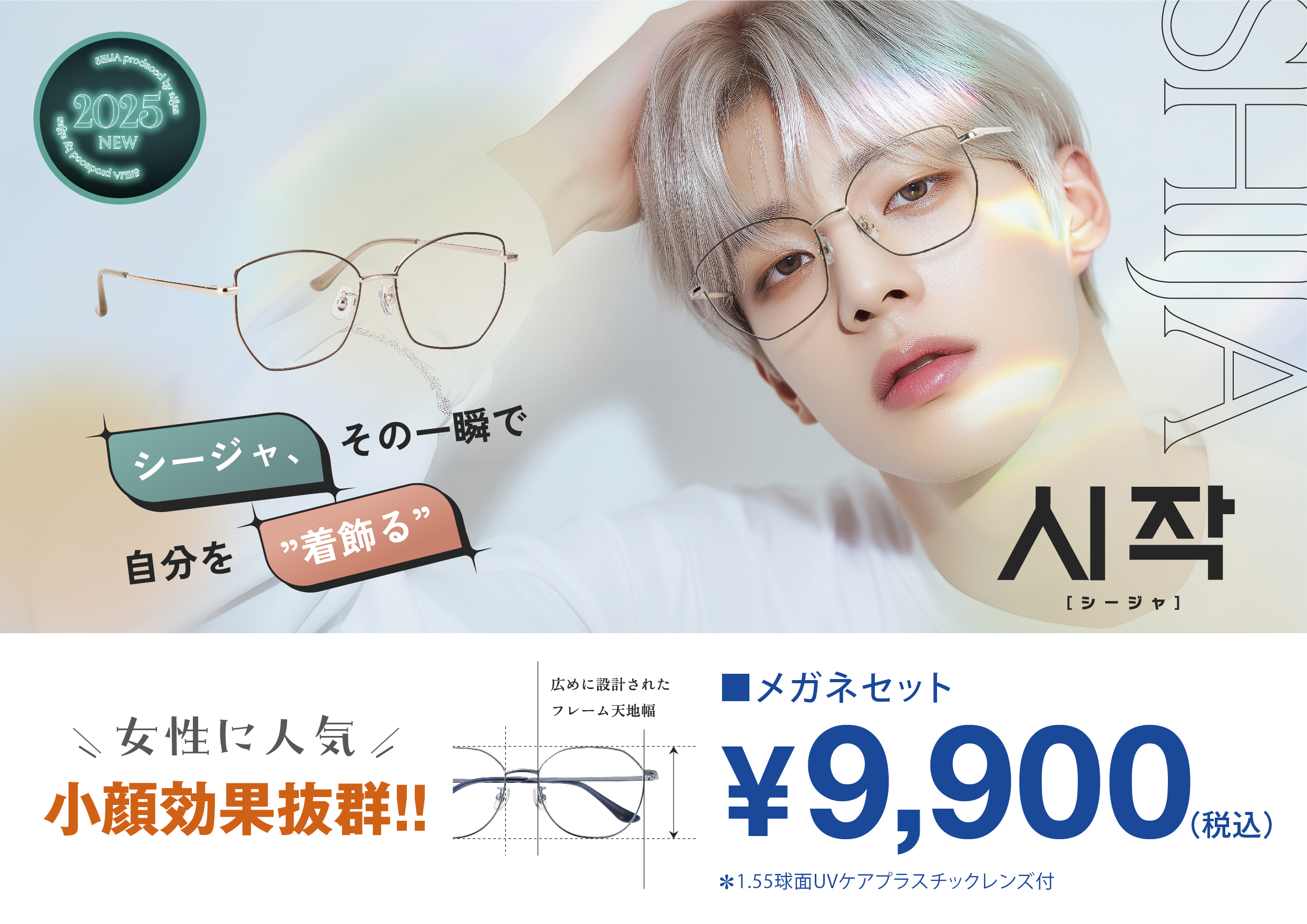 メガネの愛眼の新ブランド【SHIJA（シージャ）】:イメージ
