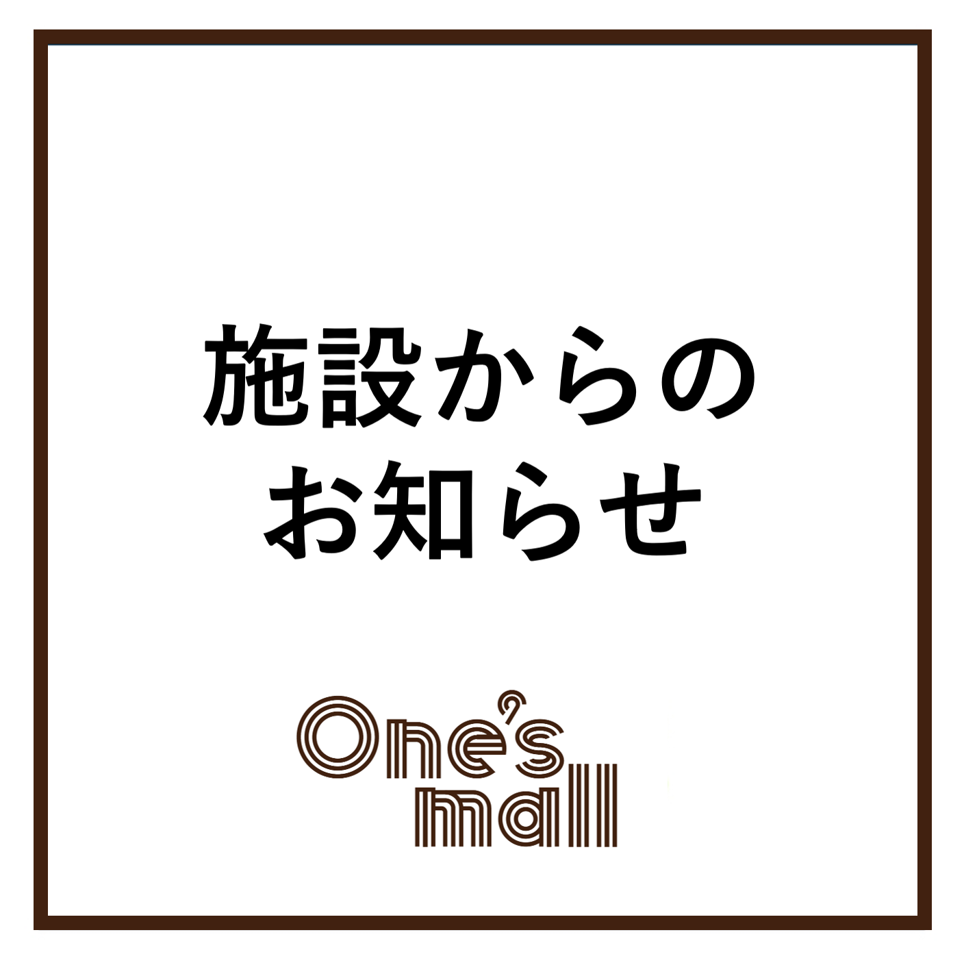 2F「セリア」閉店のお知らせ:イメージ