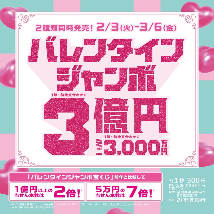 バレンタインジャンボ宝くじ発売！:イメージ